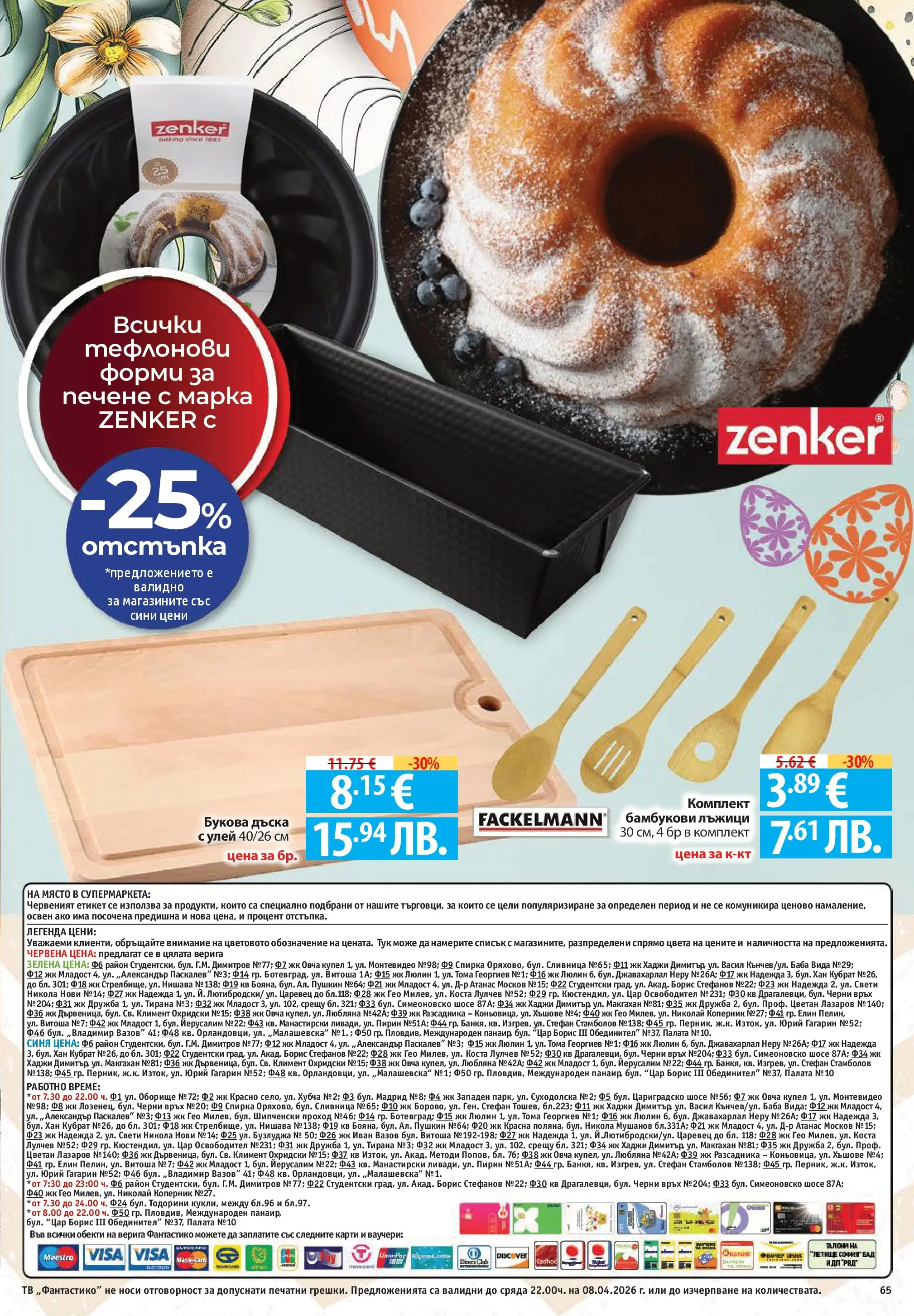 Нова Фантастико брошура - Здравей Пловдив от 02.04.2026 | Страница: 65 | Продукти: Дъска, Тв