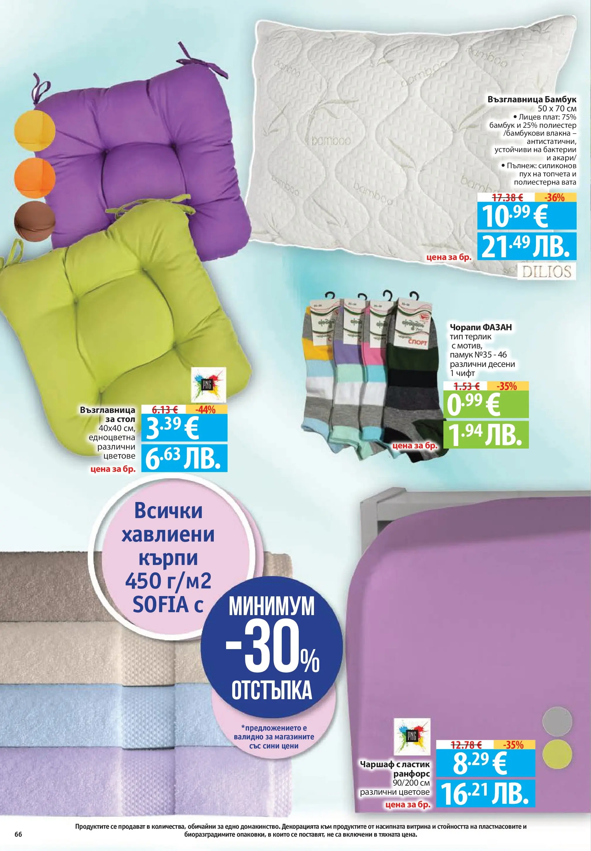 Нова Фантастико брошура - Здравей Пловдив от 02.04.2026 | Страница: 66 | Продукти: Чаршаф, Чорапи, Памук, Стол