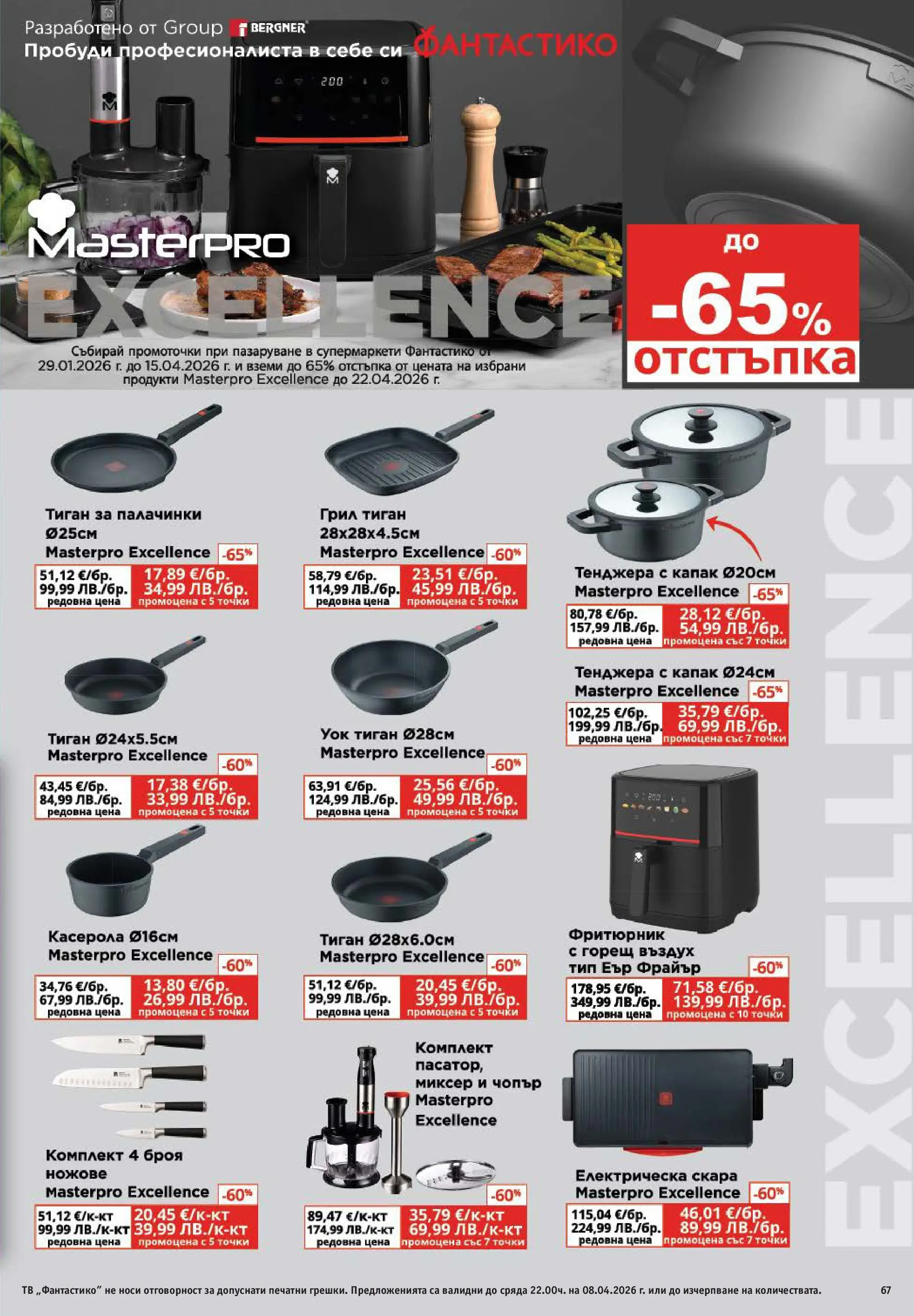 Нова Фантастико брошура - Здравей Пловдив от 02.04.2026 | Страница: 67 | Продукти: Тиган, Грил, Миксер, Фритюрник