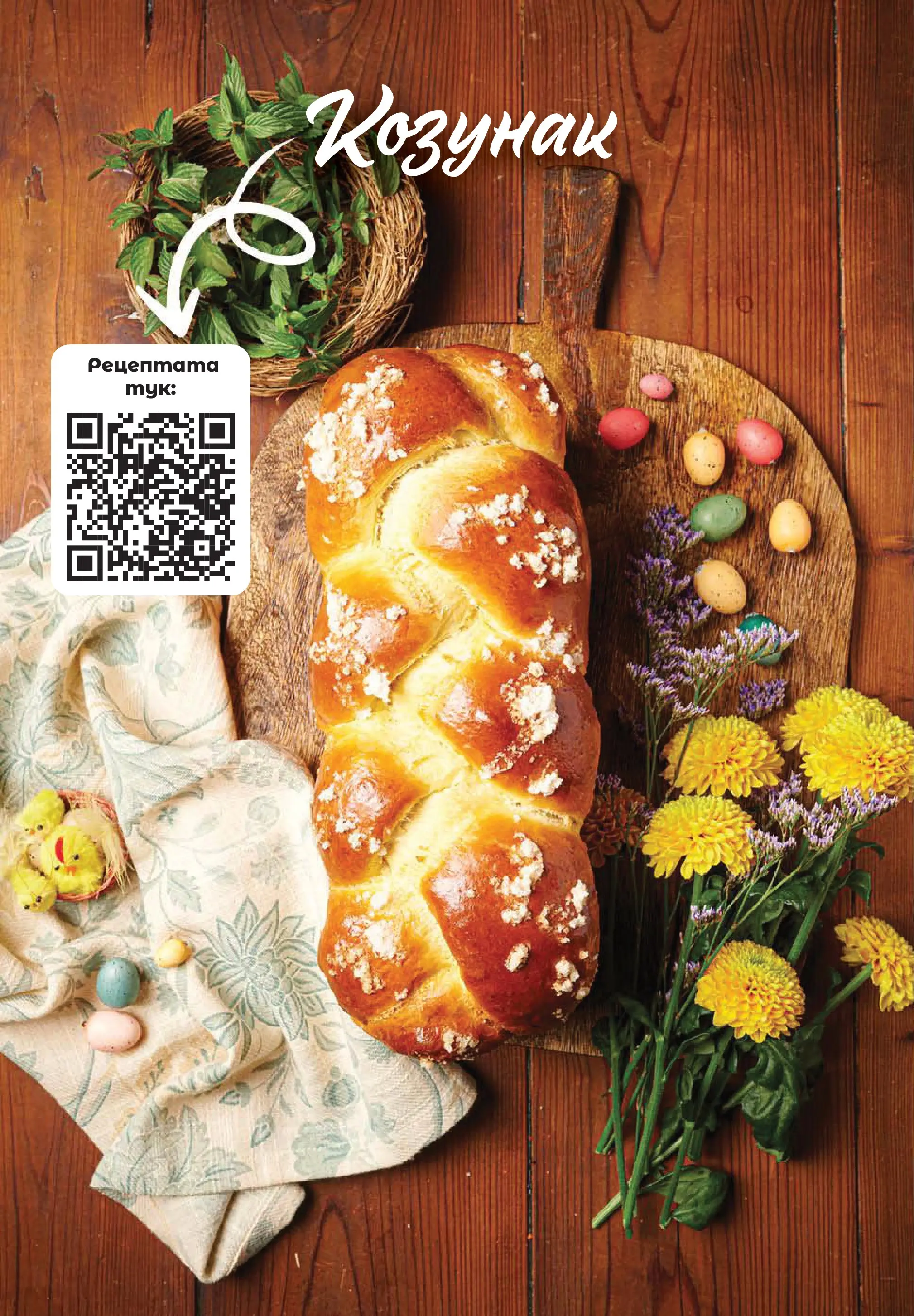 Нова Фантастико брошура - Здравей Пловдив от 02.04.2026 | Страница: 68 | Продукти: Козунак