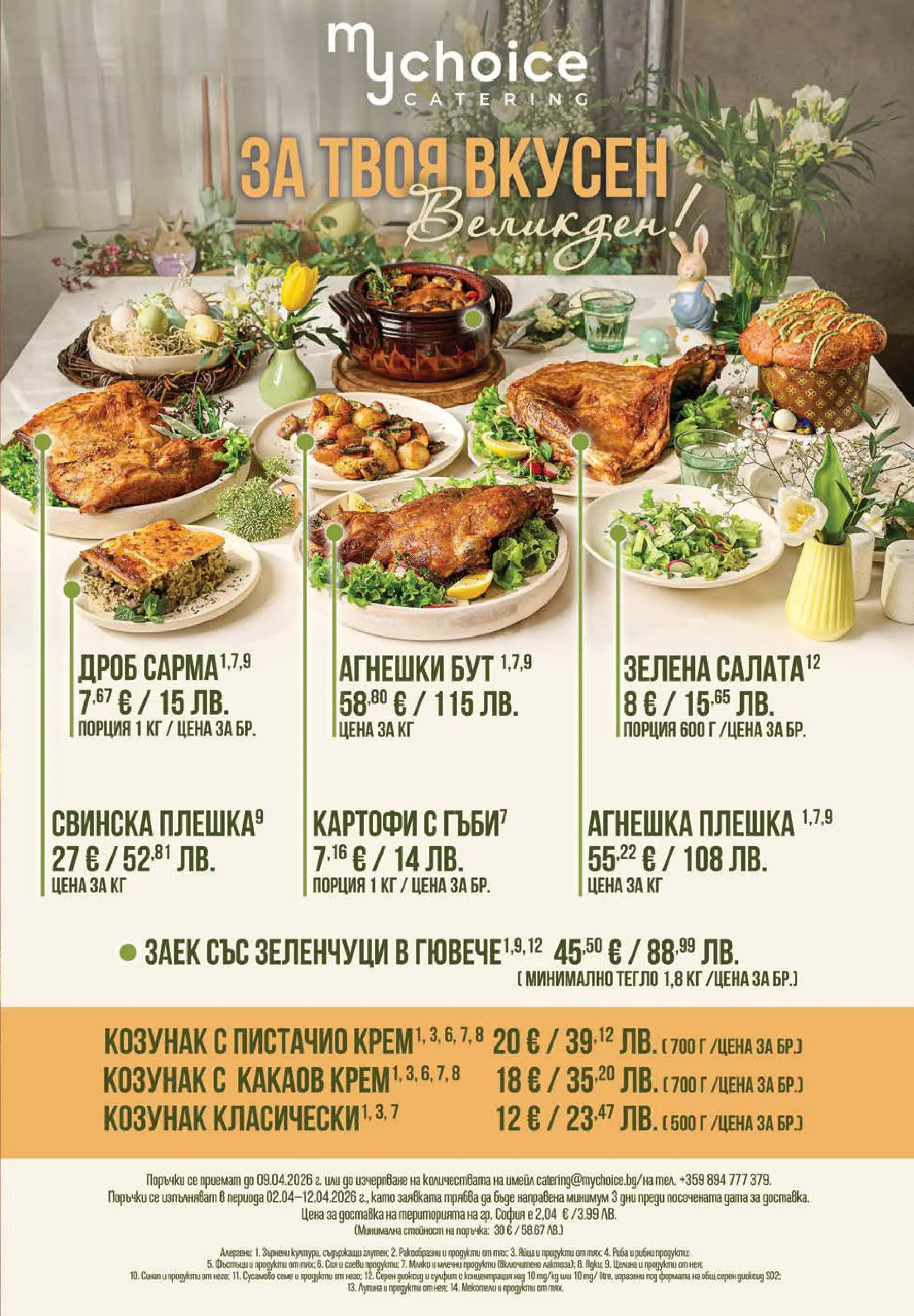 Нова Фантастико брошура - Здравей Пловдив от 02.04.2026 | Страница: 69 | Продукти: Салата, Мляко, Заек, Какаов крем