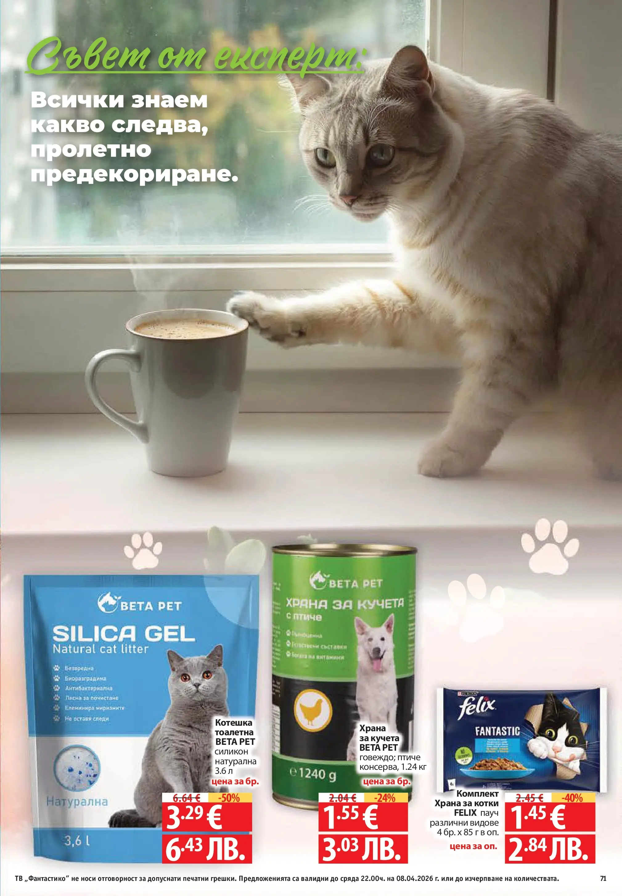 Нова Фантастико брошура - Здравей Пловдив от 02.04.2026 | Страница: 71 | Продукти: Тв, Храна за котки, Храна за кучета, Котешка тоалетна