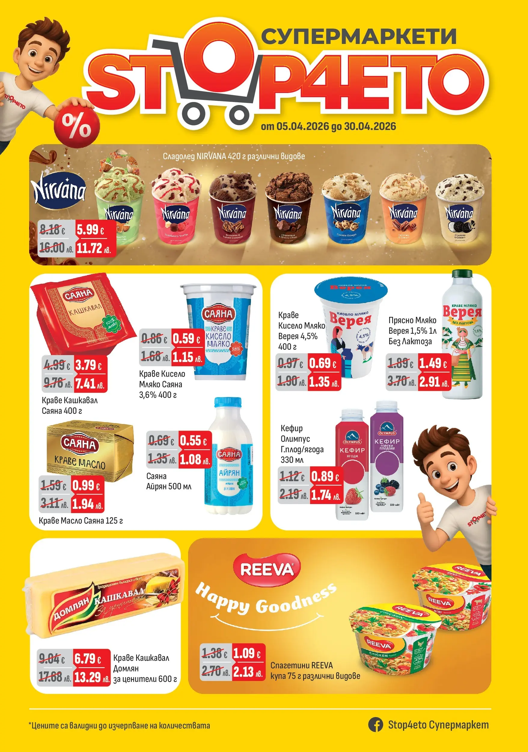 Оферти - Предложения през април от Stop4eto с валидност до 30.04.2026 валидна от: 04.04.2026 - 30.04.2026 - онлайн брошура | Страница: 1 | Продукти: Кефир, Сладолед, Плодове, Айрян