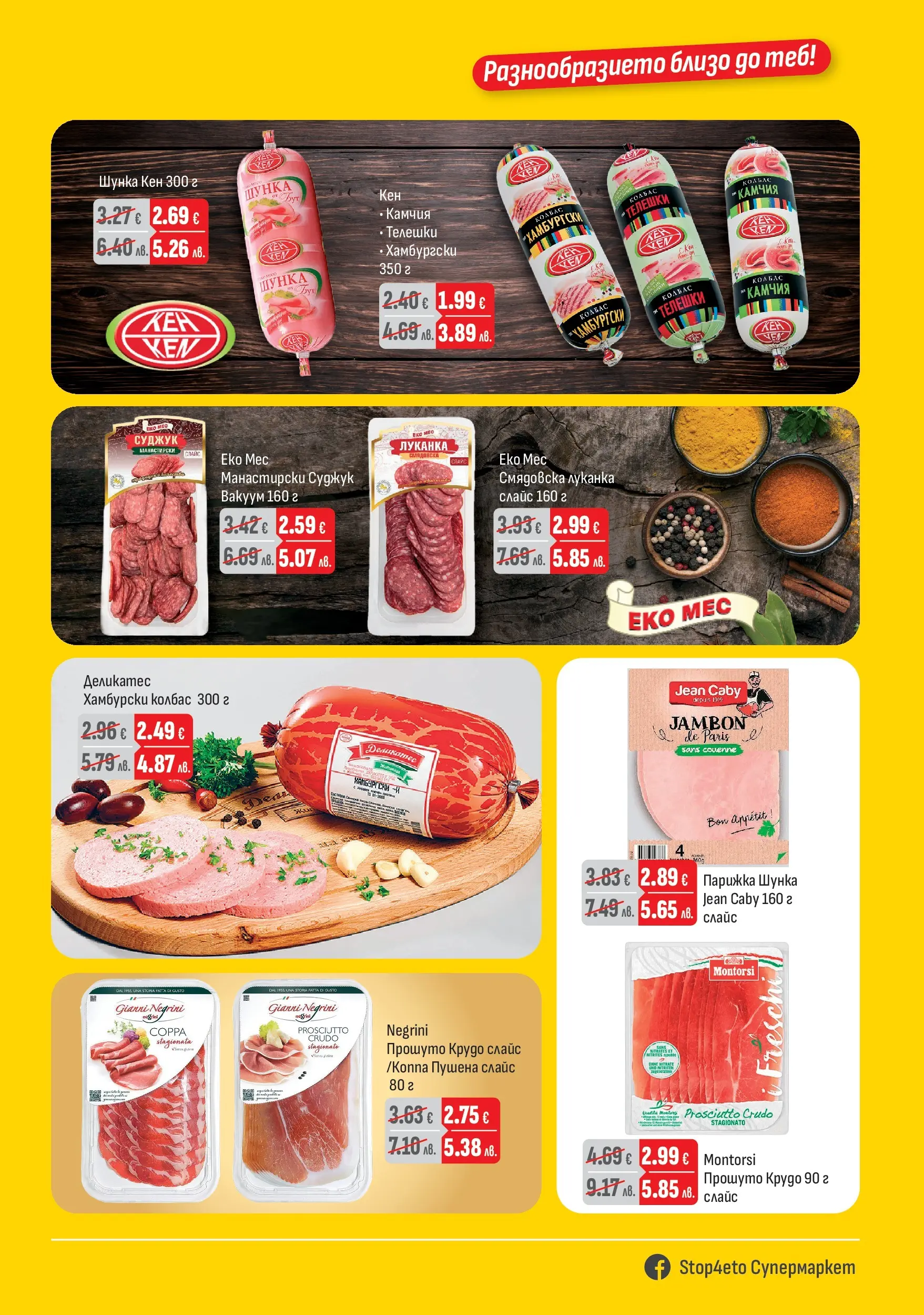 Оферти - Предложения през април от Stop4eto с валидност до 30.04.2026 валидна от: 04.04.2026 - 30.04.2026 - онлайн брошура | Страница: 3 | Продукти: Шунка, Колбас, Кен, Суджук