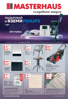Преглед на Предложения от Masterhaus с валидност до 23.04.2026 - Офертите са валидни от 23.03.2026 Преглед на Предложения от Masterhaus с валидност до 23.04.2026 - Офертите са валидни от 23.03.2026