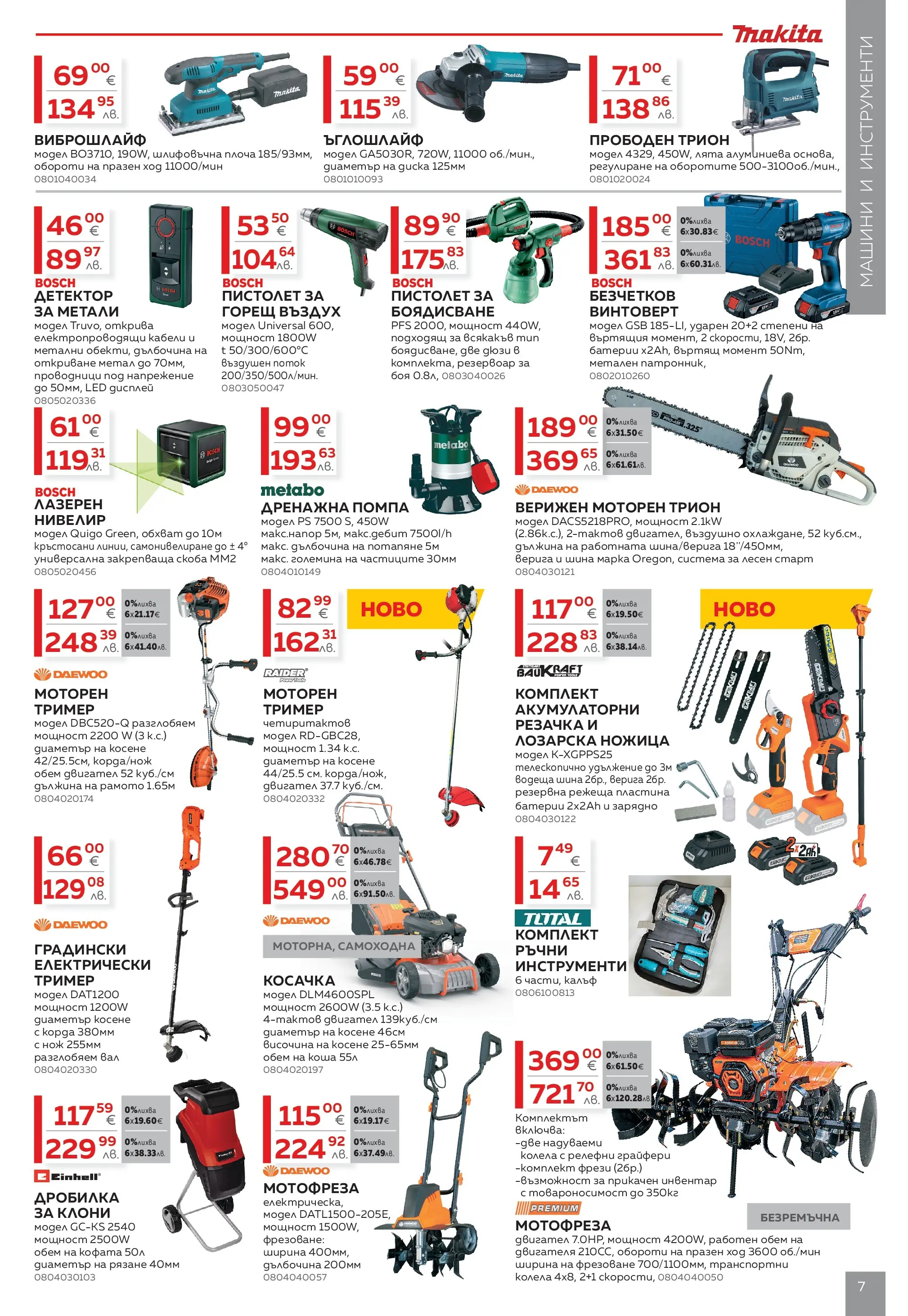 MASTERHAUS - Предложения от Masterhaus с валидност до 23.04.2026 валидна от: 02.04.2026 - 23.04.2026 - онлайн брошура | Страница: 7 | Продукти: Ъглошлайф, Колела, Батерии, Трион