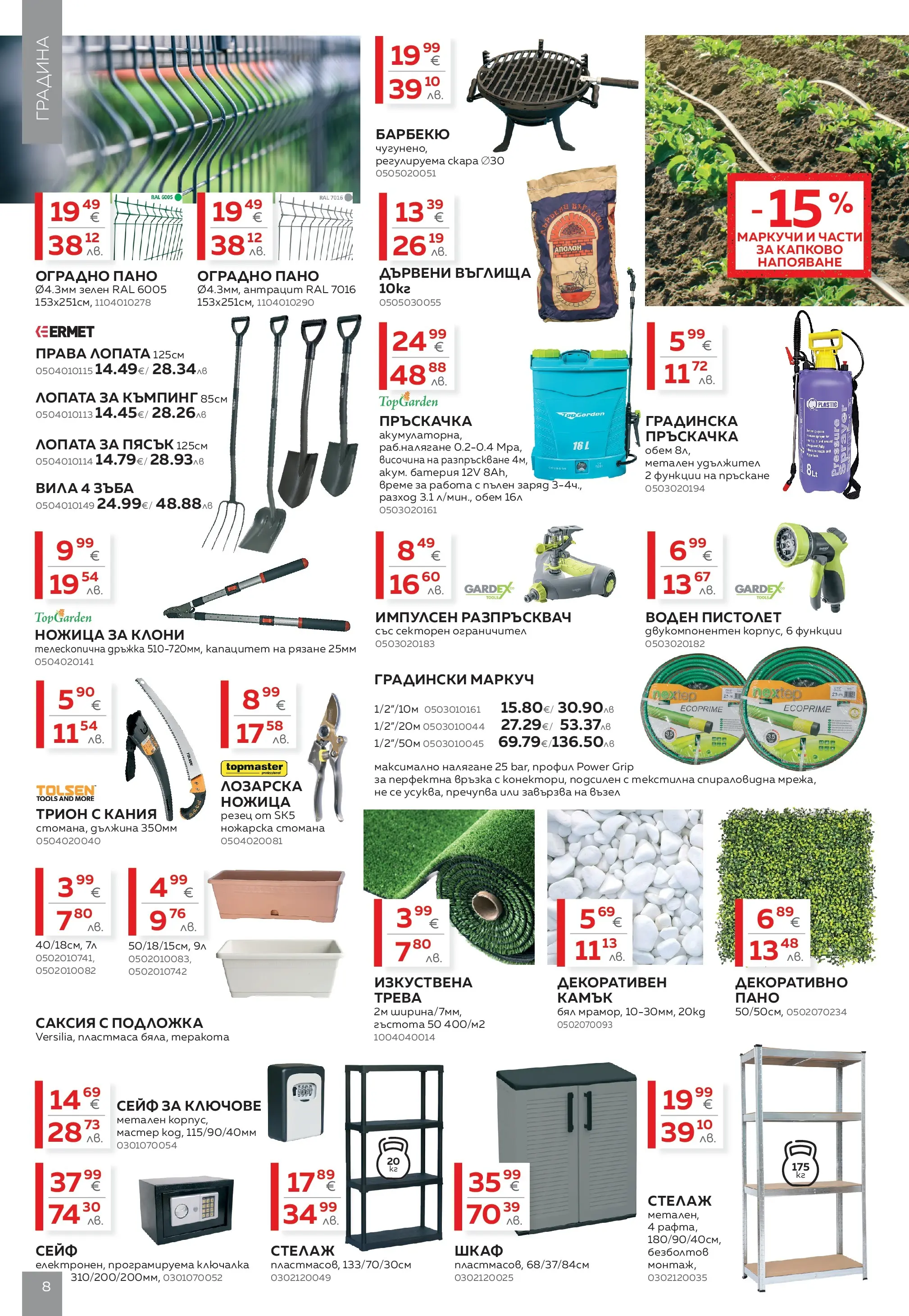 MASTERHAUS - Предложения от Masterhaus с валидност до 23.04.2026 валидна от: 02.04.2026 - 23.04.2026 - онлайн брошура | Страница: 8 | Продукти: Удължител, Дървени въглища, Трион, Саксия