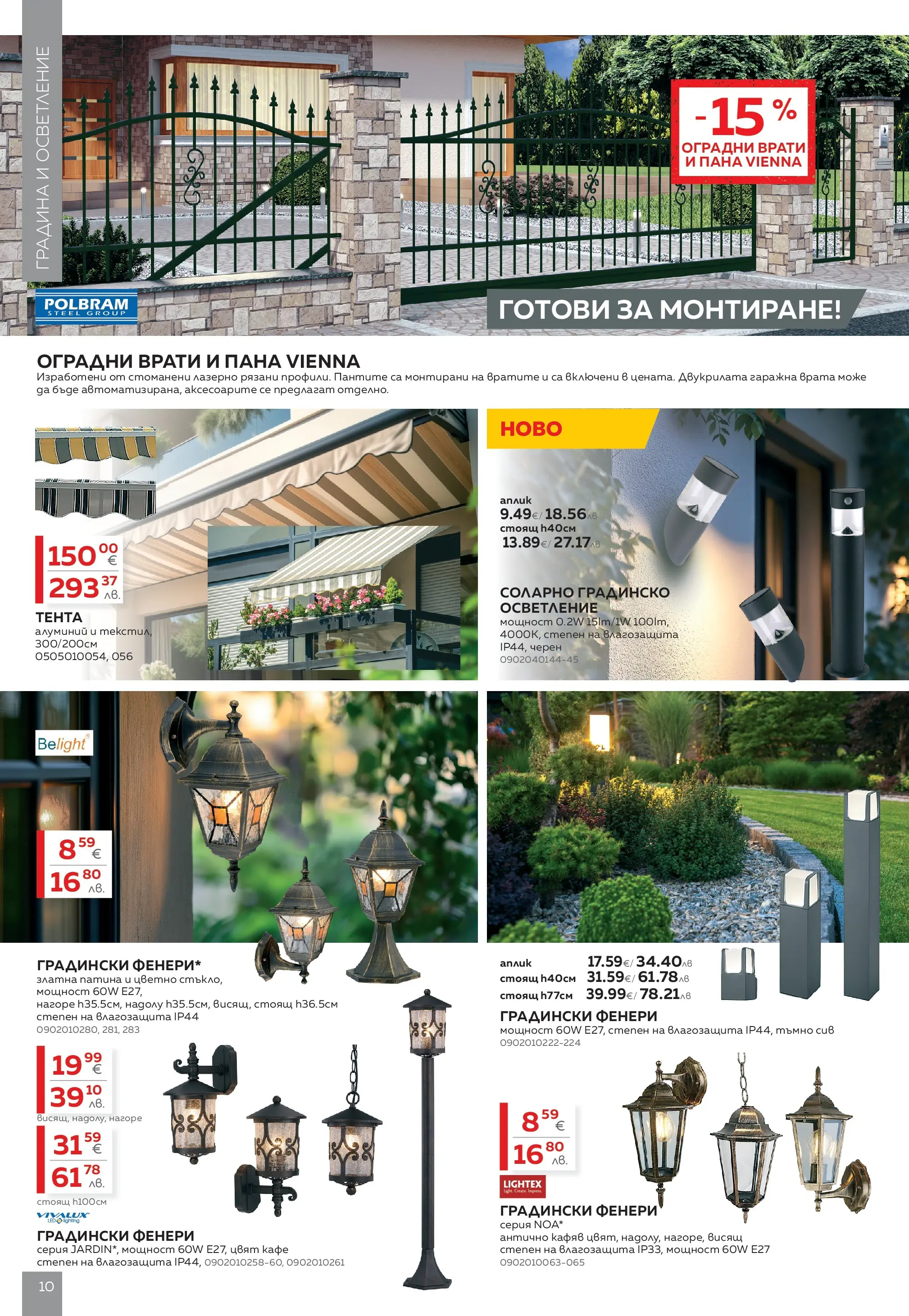 MASTERHAUS - Предложения от Masterhaus с валидност до 23.04.2026 валидна от: 02.04.2026 - 23.04.2026 - онлайн брошура | Страница: 10 | Продукти: Врата, Тента, Кафе