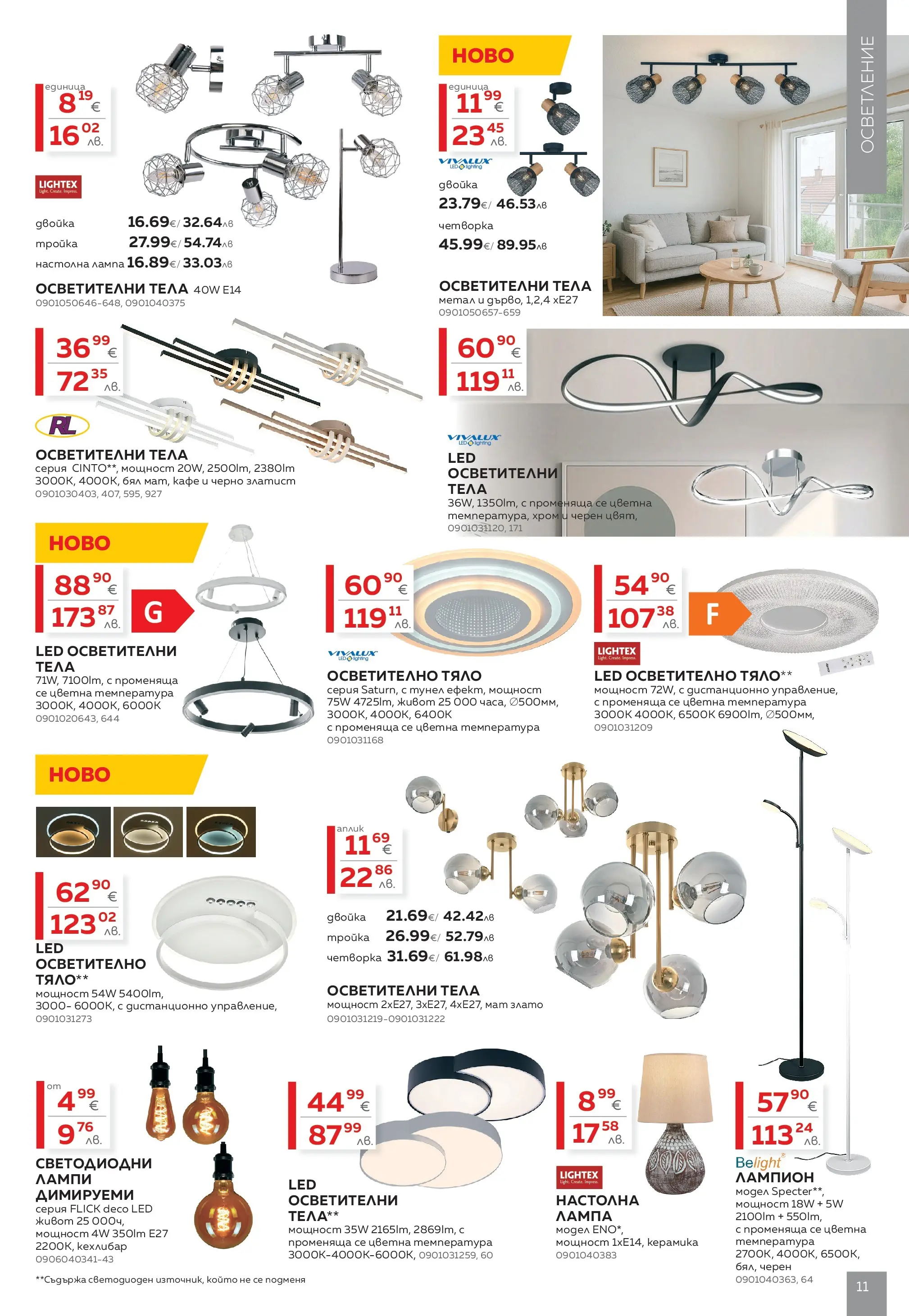 MASTERHAUS - Предложения от Masterhaus с валидност до 23.04.2026 валидна от: 02.04.2026 - 23.04.2026 - онлайн брошура | Страница: 11 | Продукти: Осветително тяло, Дистанционно, Лампа, Настолна лампа