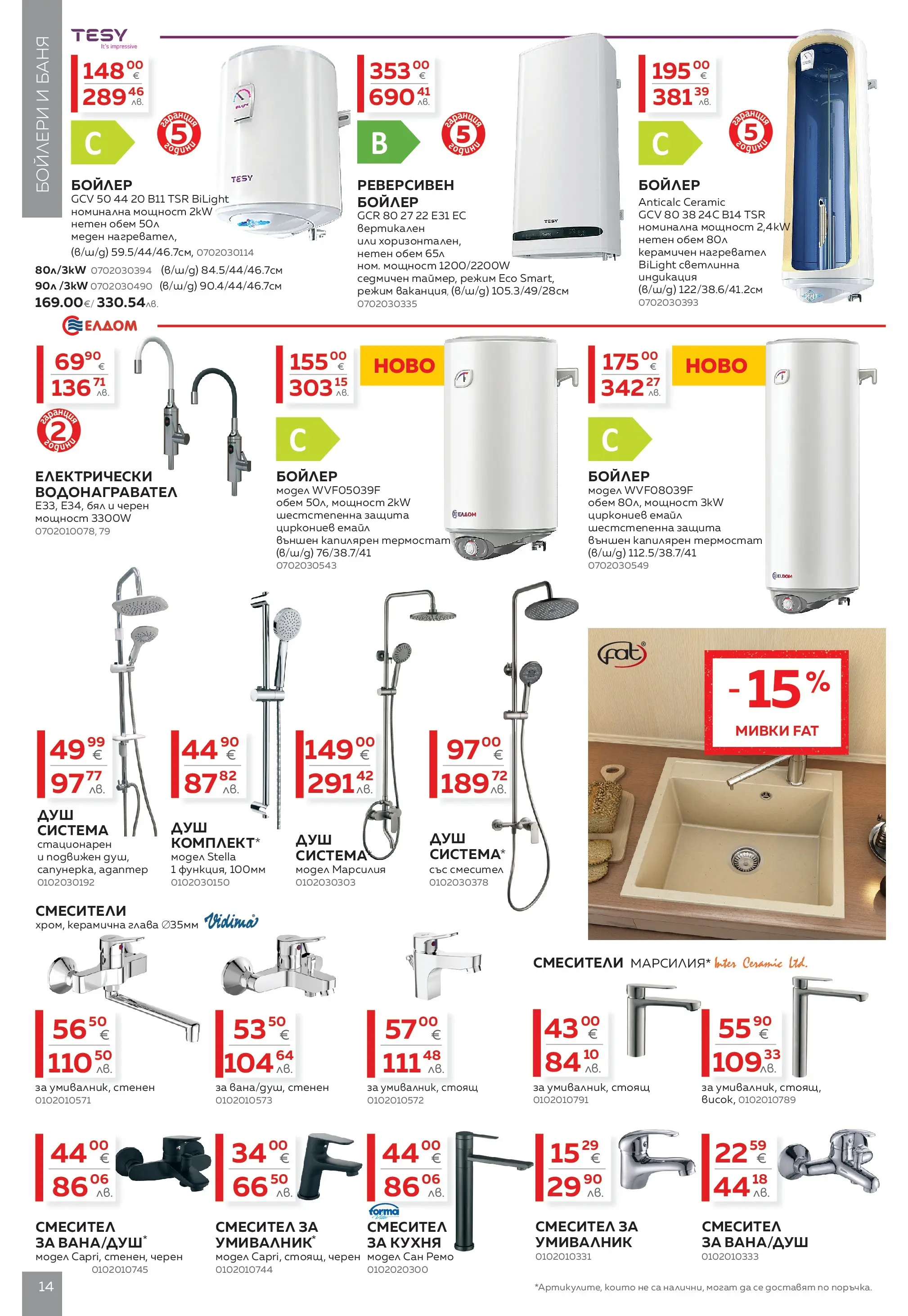 MASTERHAUS - Предложения от Masterhaus с валидност до 23.04.2026 валидна от: 02.04.2026 - 23.04.2026 - онлайн брошура | Страница: 14 | Продукти: Нагревател, Бойлер, Баня, Смесител