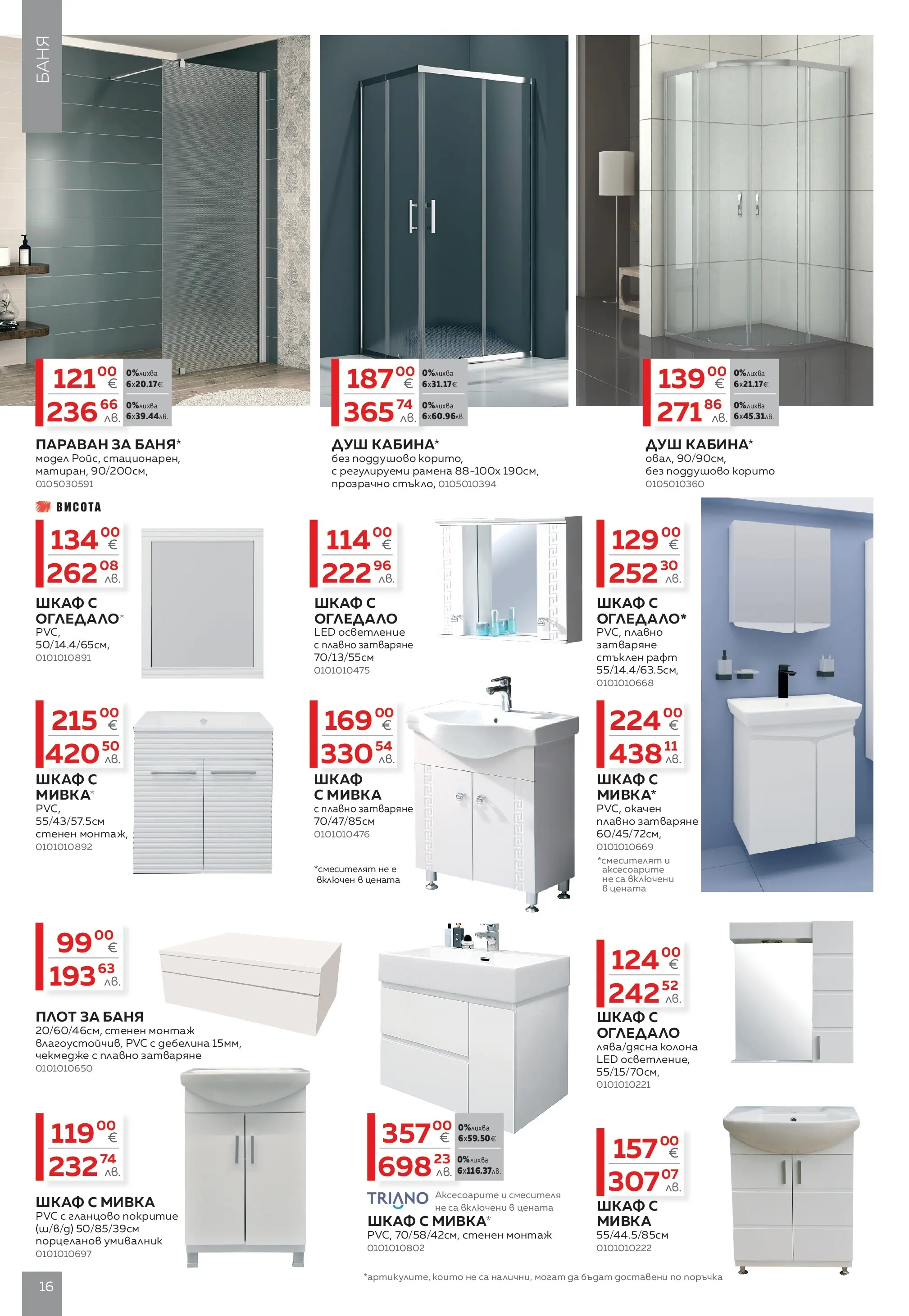 MASTERHAUS - Предложения от Masterhaus с валидност до 23.04.2026 валидна от: 02.04.2026 - 23.04.2026 - онлайн брошура | Страница: 16 | Продукти: Рафт, Умивалник, Душ, Мивка