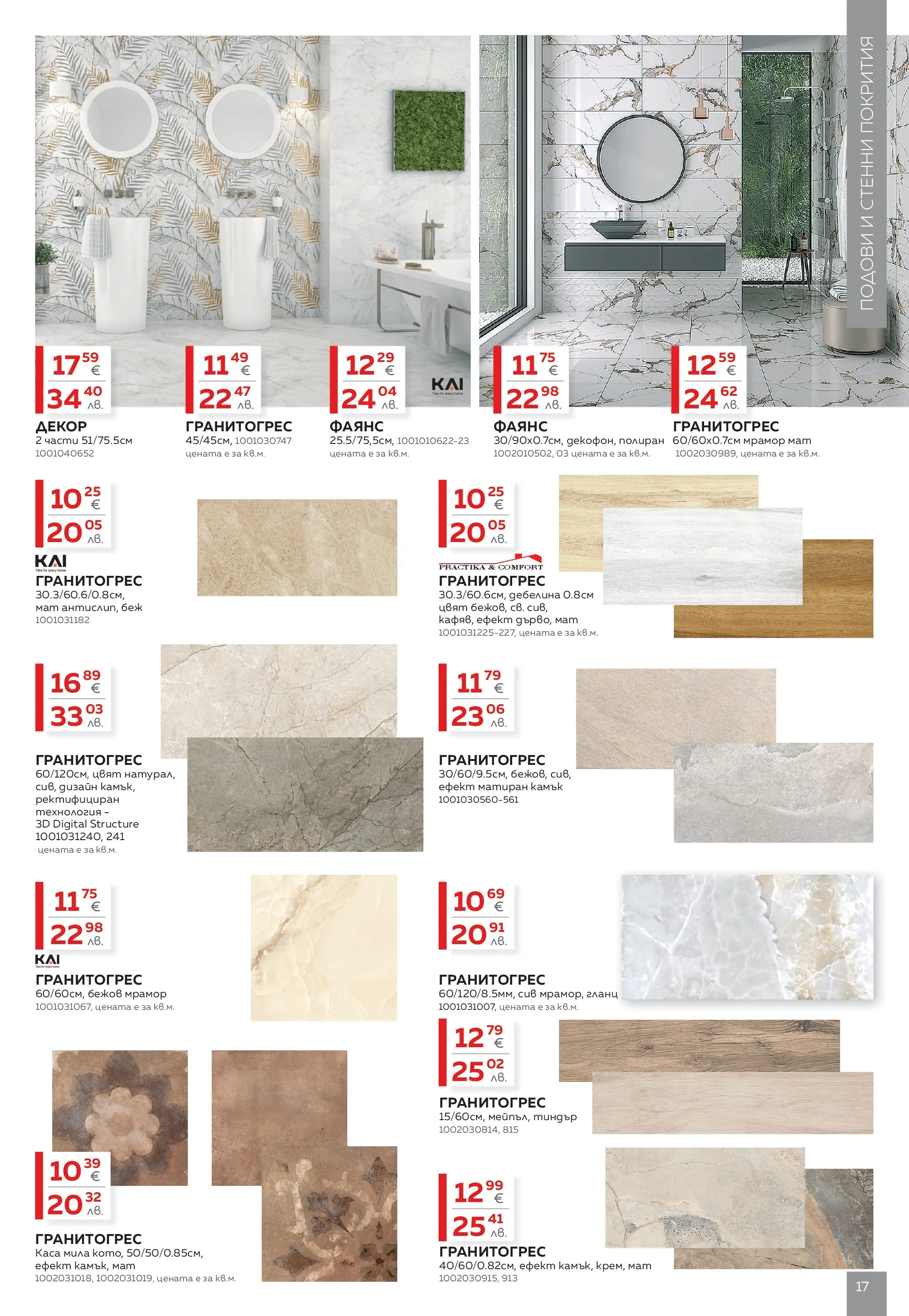 MASTERHAUS - Предложения от Masterhaus с валидност до 23.04.2026 валидна от: 02.04.2026 - 23.04.2026 - онлайн брошура | Страница: 17 | Продукти: Гланц