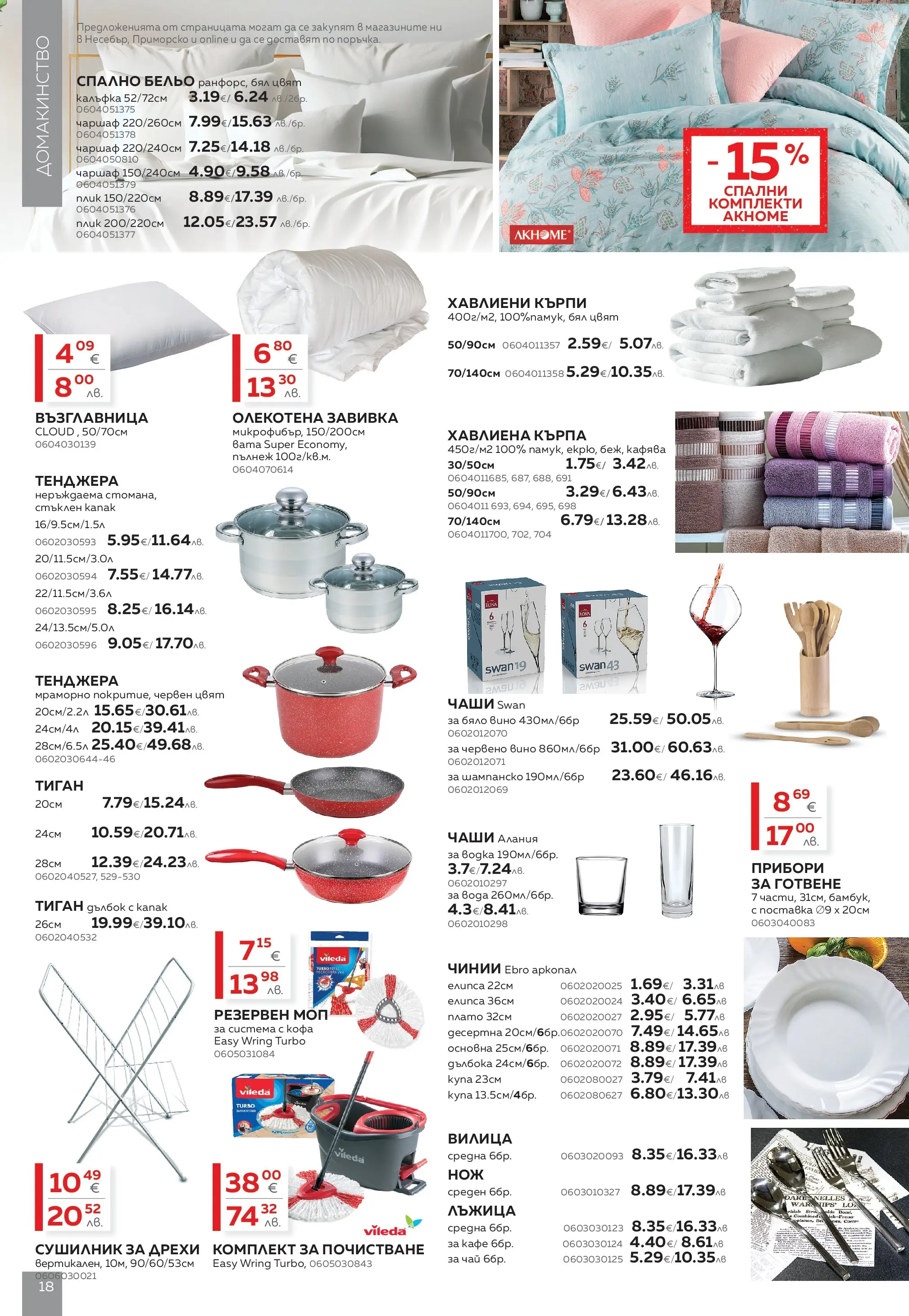 MASTERHAUS - Предложения от Masterhaus с валидност до 23.04.2026 валидна от: 02.04.2026 - 23.04.2026 - онлайн брошура | Страница: 18 | Продукти: Бельо, Тенджера, Бяло вино, Червено вино