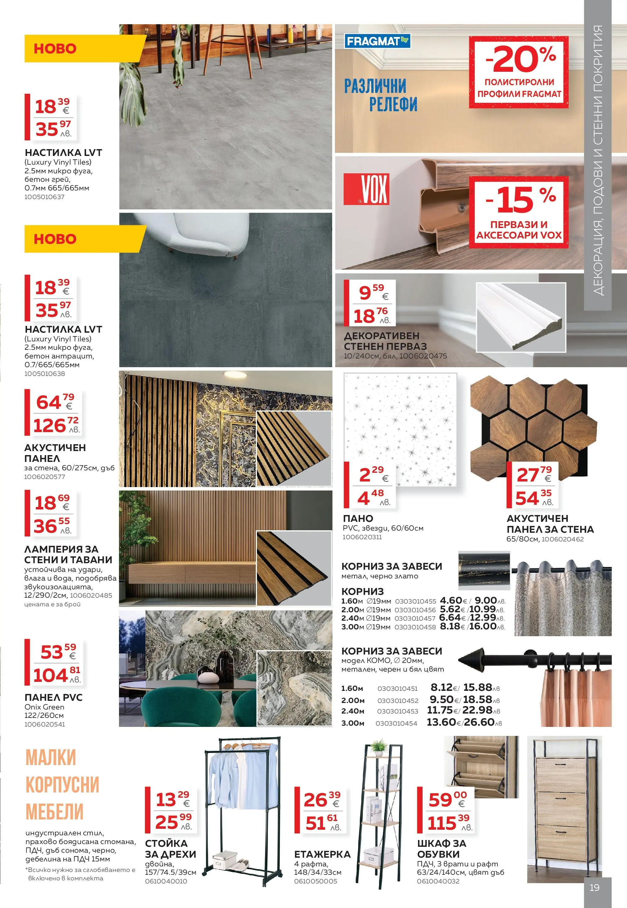 MASTERHAUS - Предложения от Masterhaus с валидност до 23.04.2026 валидна от: 02.04.2026 - 23.04.2026 - онлайн брошура | Страница: 19 | Продукти: Пано, Дрехи, Корниз, Завеси