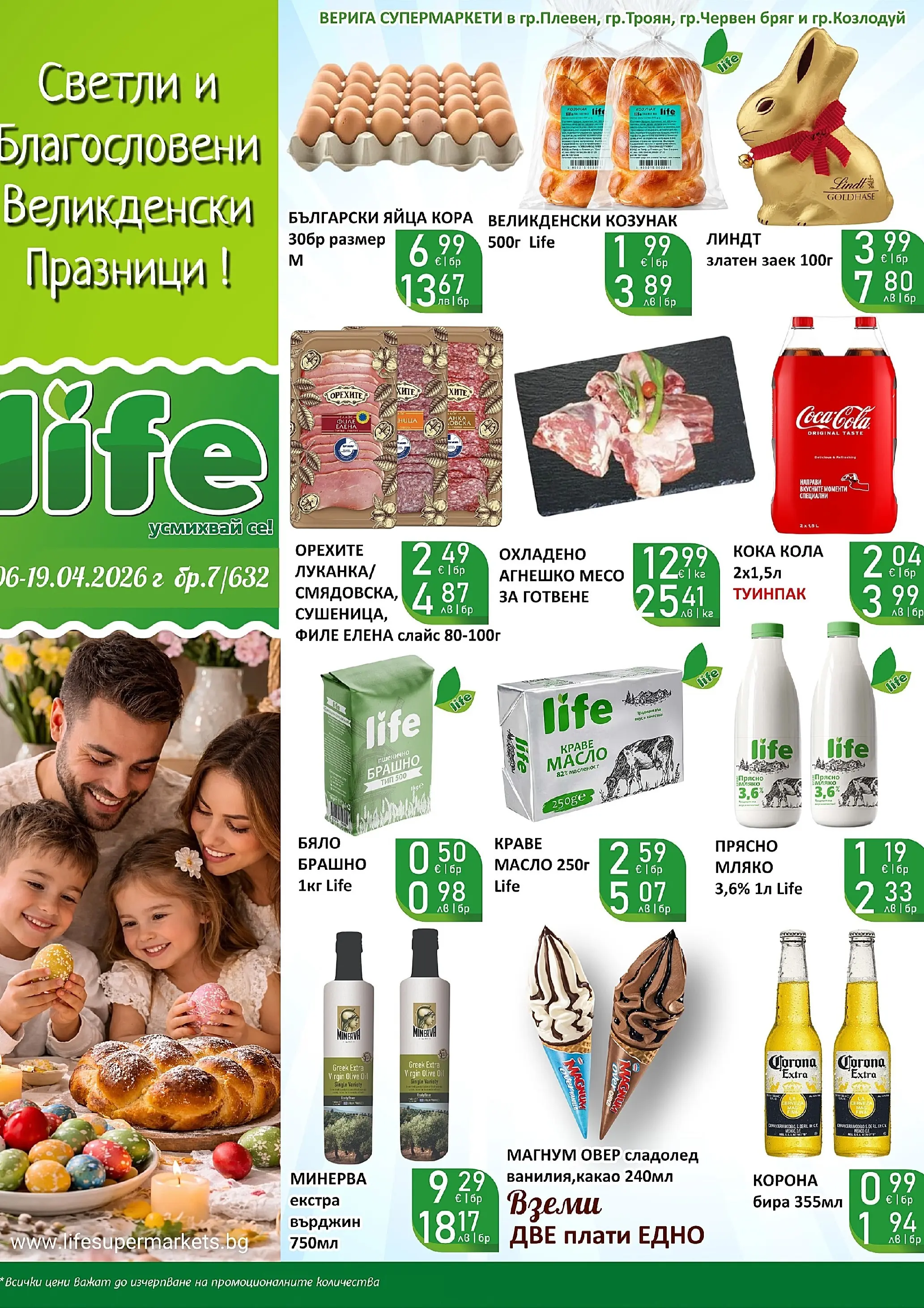 Оферти - Великденски предложения от Супермаркети Life с валидност до 19.04.2026 валидна от: 05.04.2026 - 19.04.2026 - онлайн брошура | Страница: 1 | Продукти: Яйца, Бира, Филе, Козунак