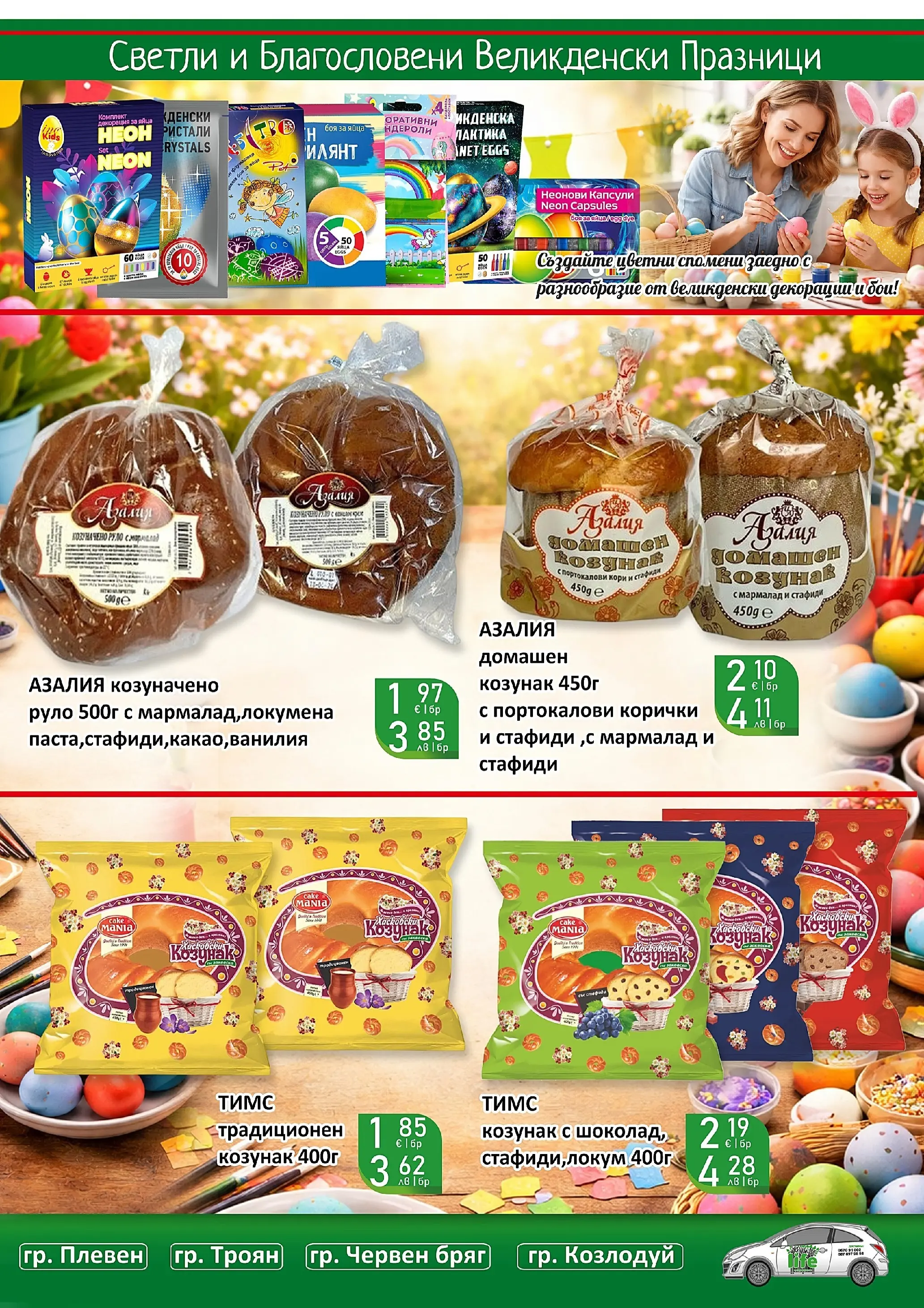 Оферти - Великденски предложения от Супермаркети Life с валидност до 19.04.2026 валидна от: 05.04.2026 - 19.04.2026 - онлайн брошура | Страница: 3 | Продукти: Яйца, Руло, Декорация, Козунак