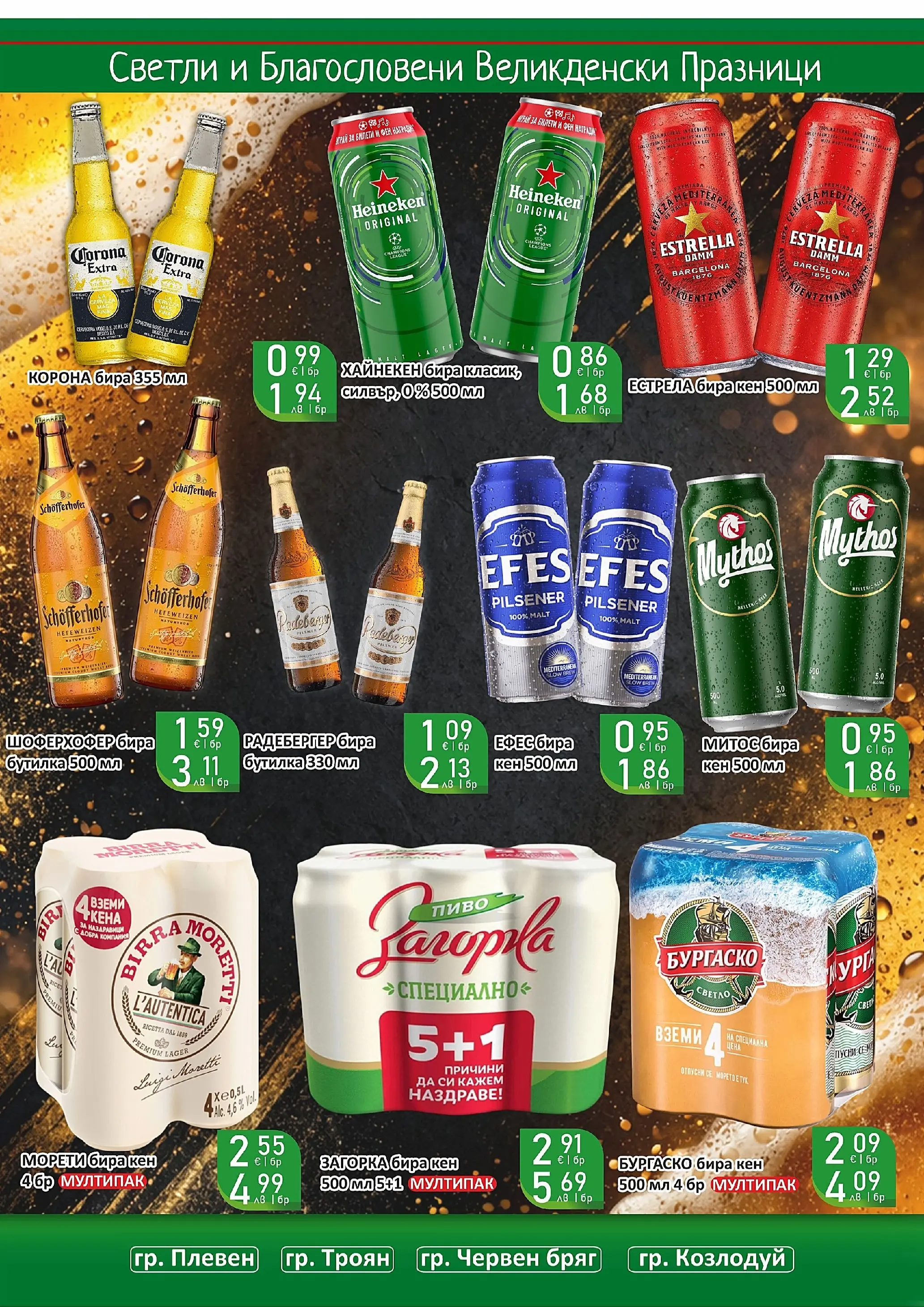 Оферти - Великденски предложения от Супермаркети Life с валидност до 19.04.2026 валидна от: 05.04.2026 - 19.04.2026 - онлайн брошура | Страница: 6 | Продукти: Бира, Кен