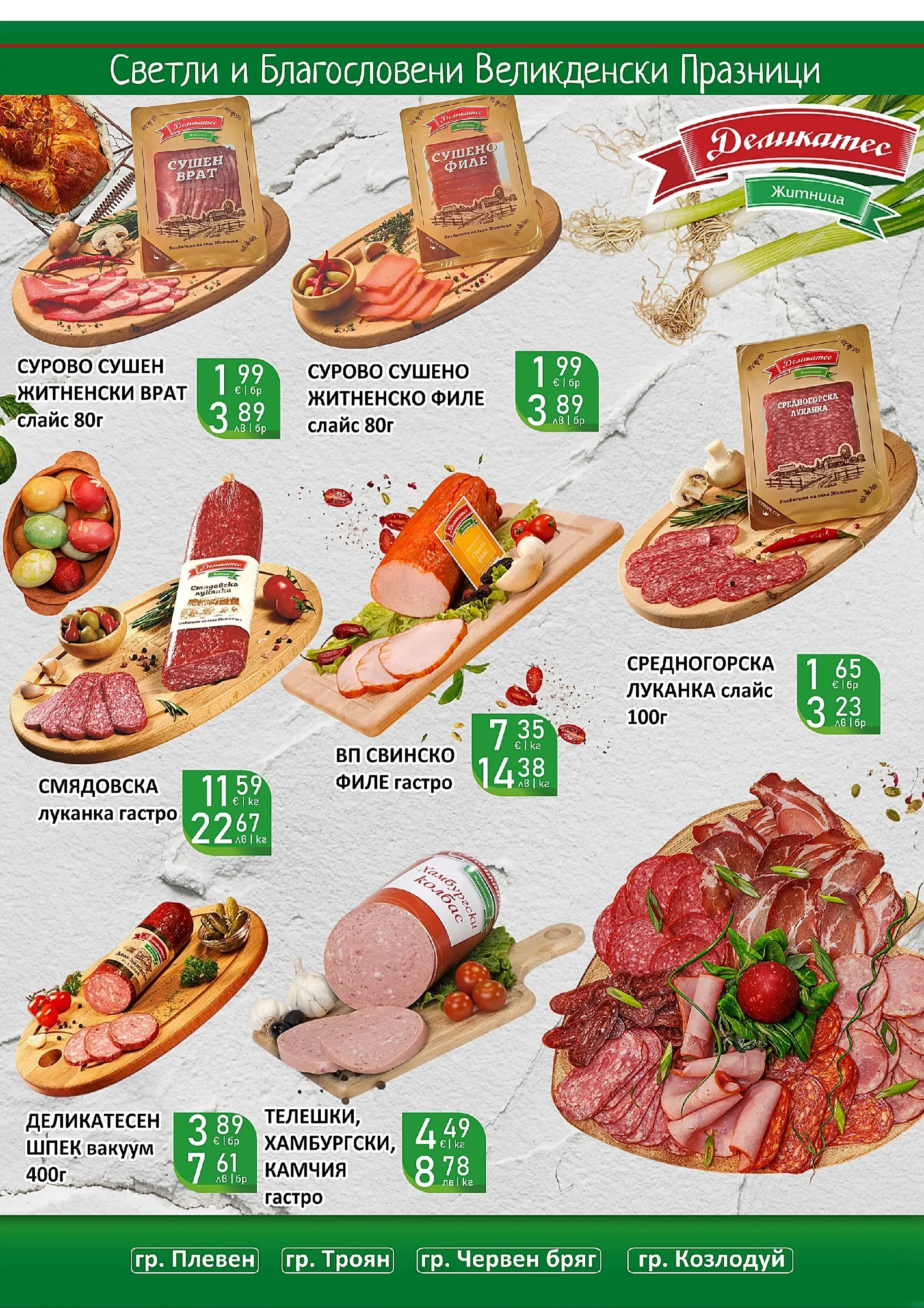 Оферти - Великденски предложения от Супермаркети Life с валидност до 19.04.2026 валидна от: 05.04.2026 - 19.04.2026 - онлайн брошура | Страница: 8 | Продукти: Свинско, Колбас, Филе