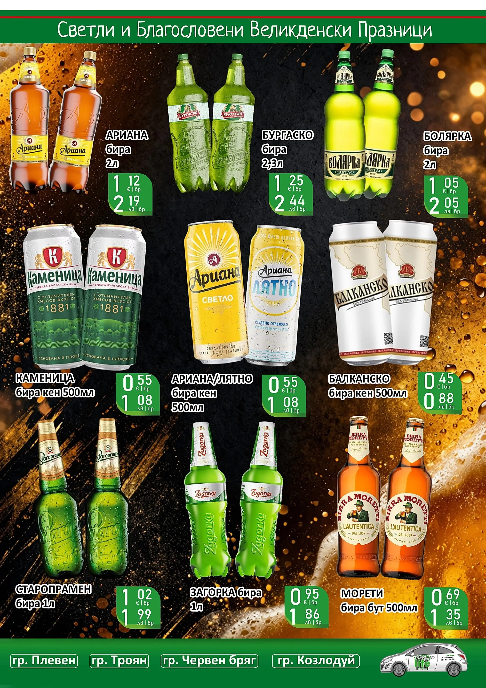 Оферти - Великденски предложения от Супермаркети Life с валидност до 19.04.2026 валидна от: 05.04.2026 - 19.04.2026 - онлайн брошура | Страница: 9 | Продукти: Бира, Кен