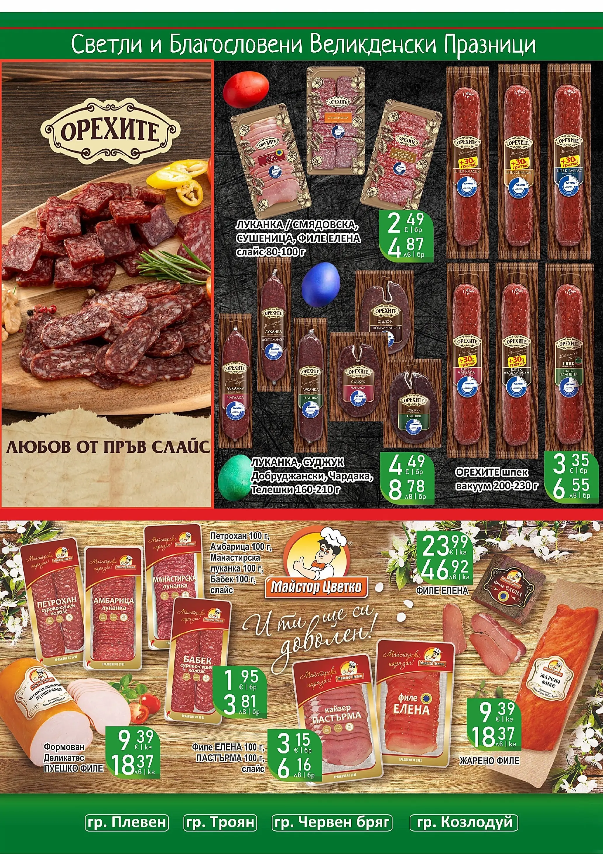 Оферти - Великденски предложения от Супермаркети Life с валидност до 19.04.2026 валидна от: 05.04.2026 - 19.04.2026 - онлайн брошура | Страница: 10 | Продукти: Амбарица, Колбас, Пуешко, Суджук