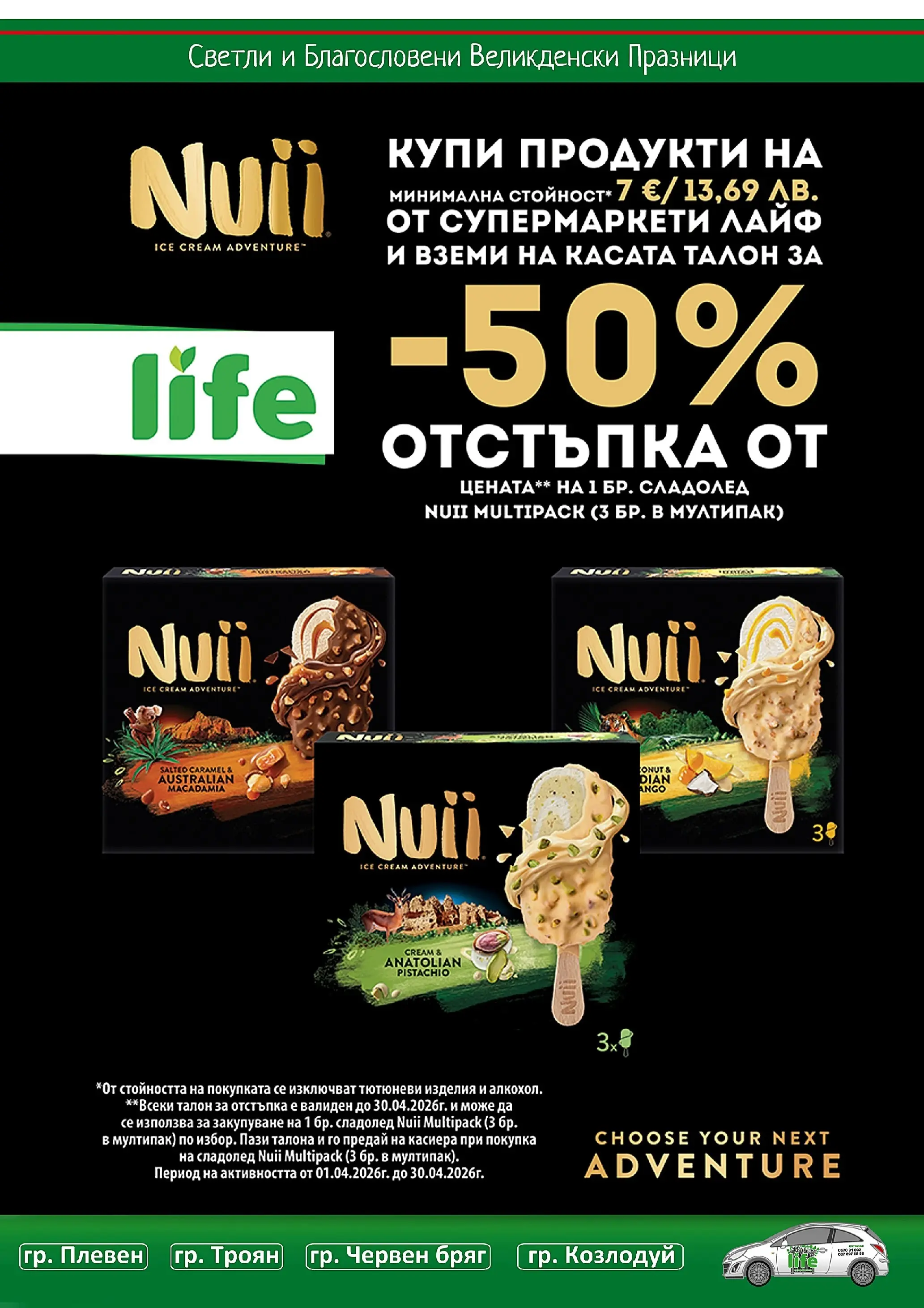 Оферти - Великденски предложения от Супермаркети Life с валидност до 19.04.2026 валидна от: 05.04.2026 - 19.04.2026 - онлайн брошура | Страница: 14 | Продукти: Сладолед