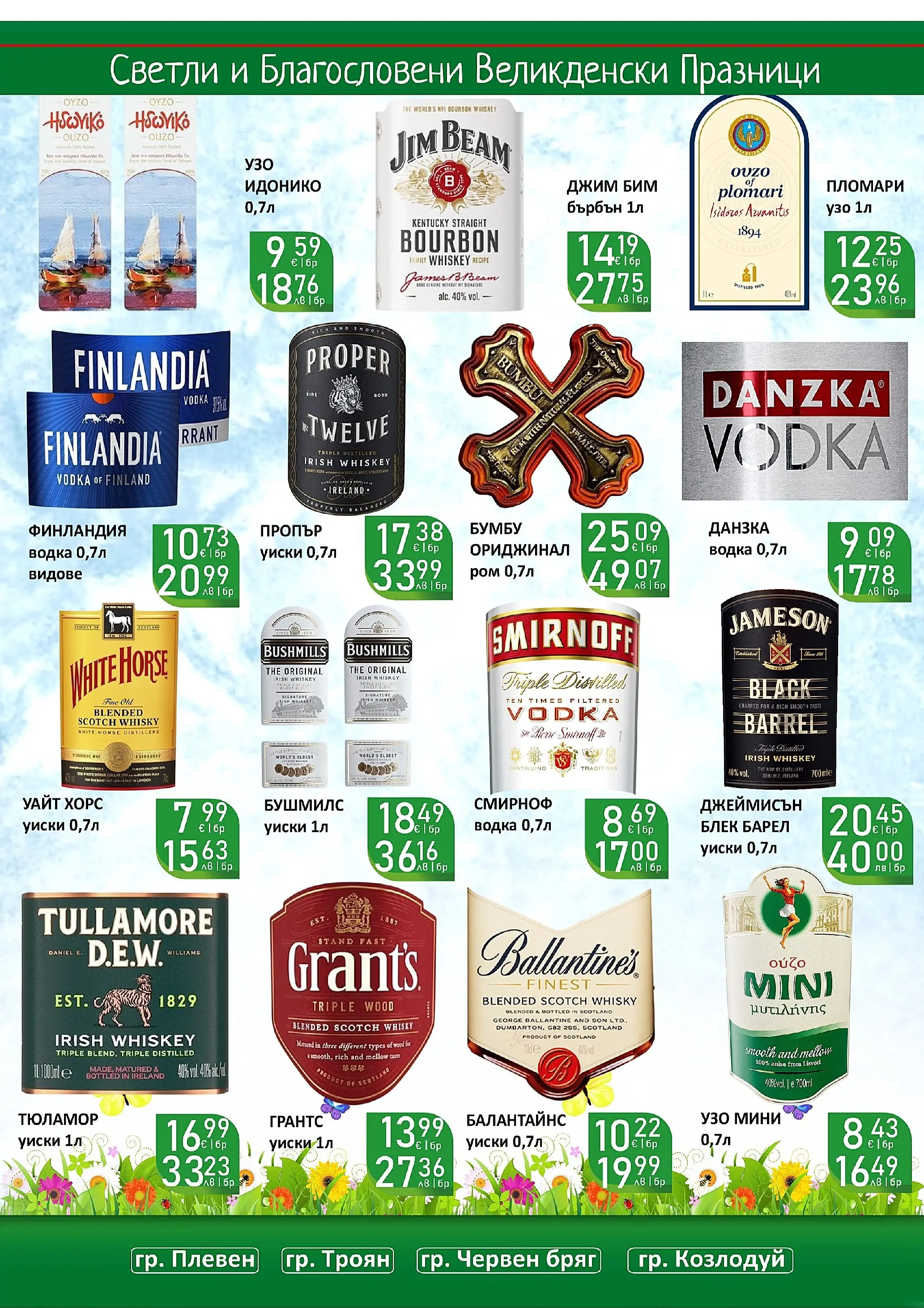 Оферти - Великденски предложения от Супермаркети Life с валидност до 19.04.2026 валидна от: 05.04.2026 - 19.04.2026 - онлайн брошура | Страница: 15 | Продукти: Бърбън, Водка, Уиски, Узо