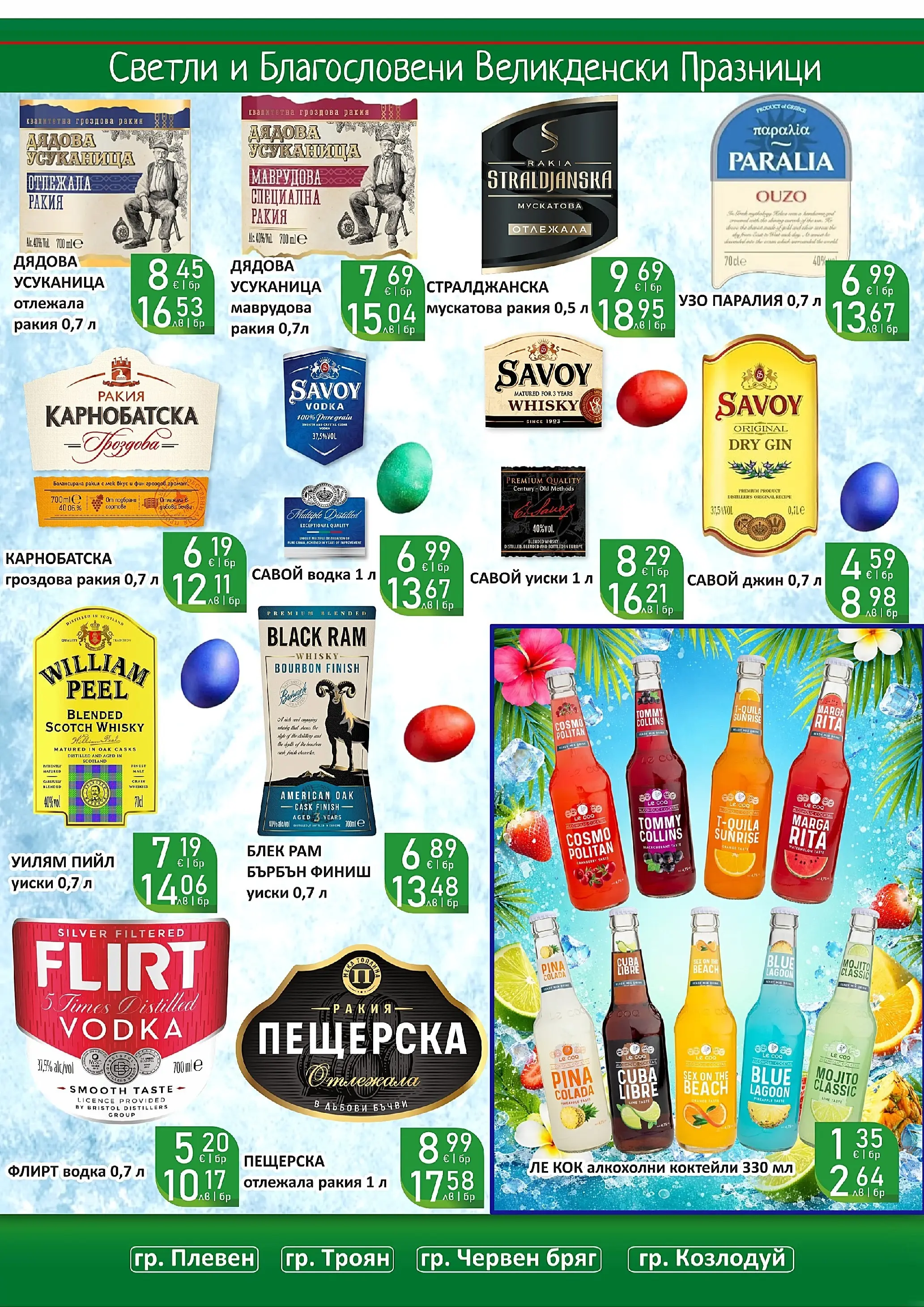 Оферти - Великденски предложения от Супермаркети Life с валидност до 19.04.2026 валидна от: 05.04.2026 - 19.04.2026 - онлайн брошура | Страница: 17 | Продукти: Бърбън, Джин, Водка, Гроздова ракия