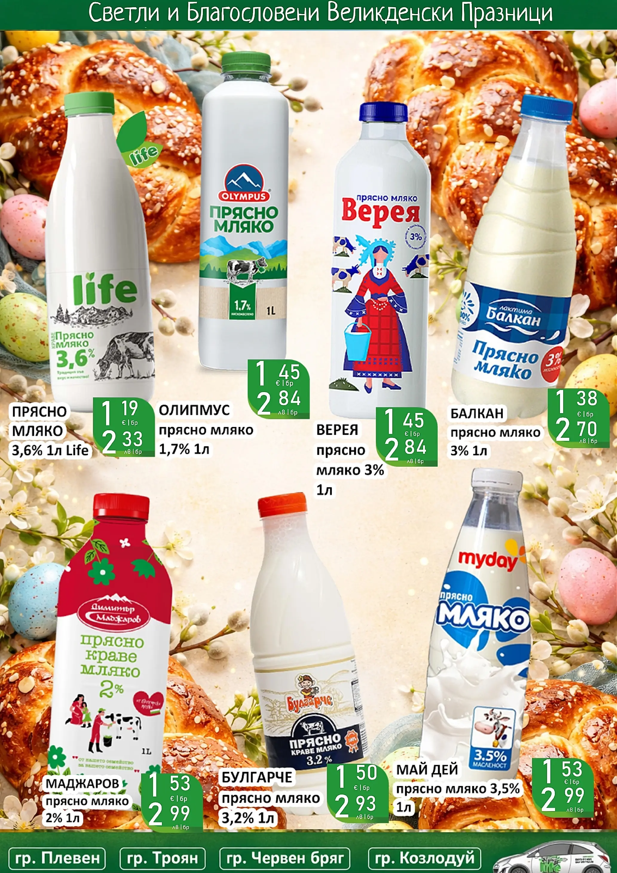 Оферти - Великденски предложения от Супермаркети Life с валидност до 19.04.2026 валидна от: 05.04.2026 - 19.04.2026 - онлайн брошура | Страница: 18 | Продукти: Краве, Мляко