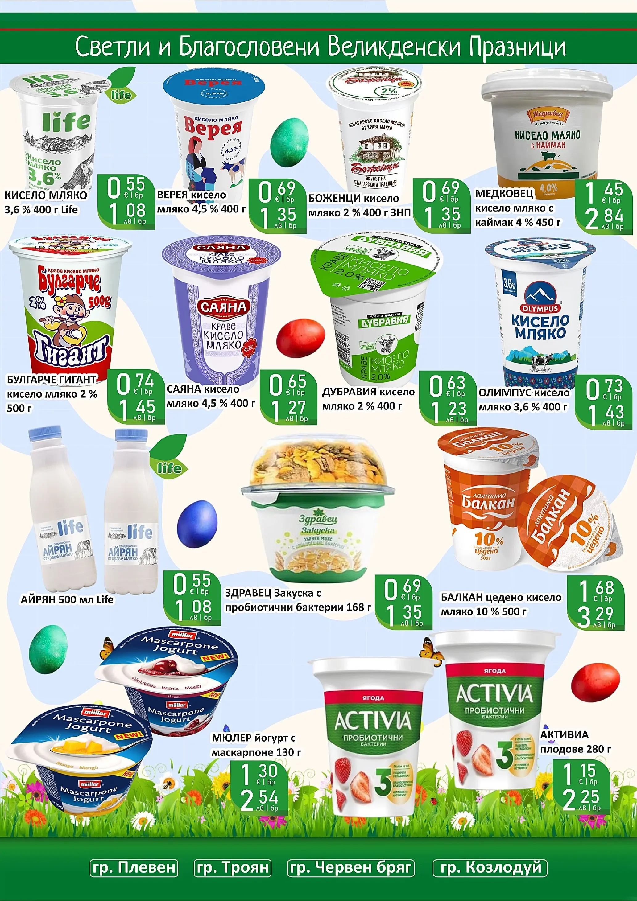 Оферти - Великденски предложения от Супермаркети Life с валидност до 19.04.2026 валидна от: 05.04.2026 - 19.04.2026 - онлайн брошура | Страница: 20 | Продукти: Кисело мляко, Кресло, Краве, Мляко