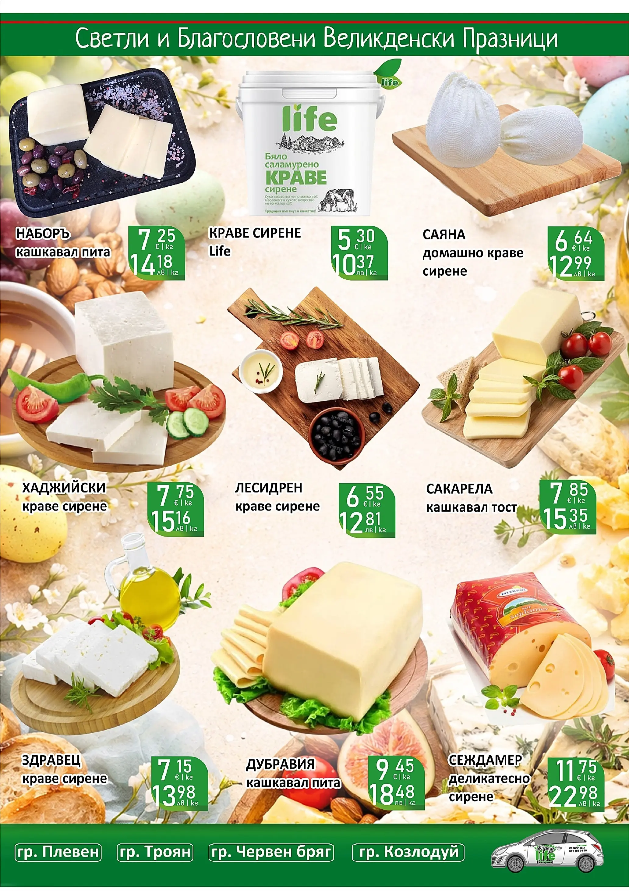 Оферти - Великденски предложения от Супермаркети Life с валидност до 19.04.2026 валидна от: 05.04.2026 - 19.04.2026 - онлайн брошура | Страница: 21 | Продукти: Краве, Сирене, Кашкавал