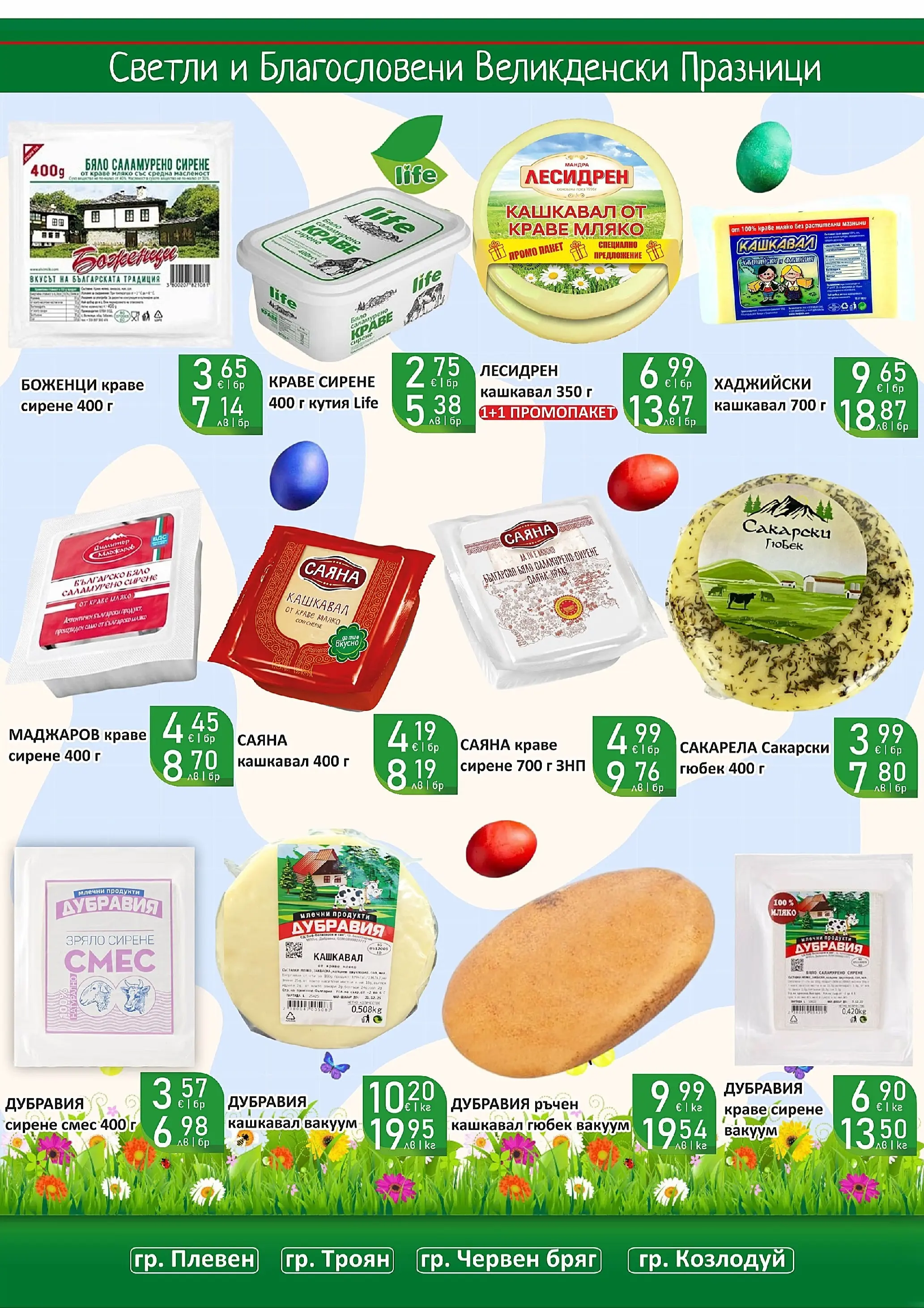 Оферти - Великденски предложения от Супермаркети Life с валидност до 19.04.2026 валидна от: 05.04.2026 - 19.04.2026 - онлайн брошура | Страница: 22 | Продукти: Краве, Кашкавал, Кутия, Magazine