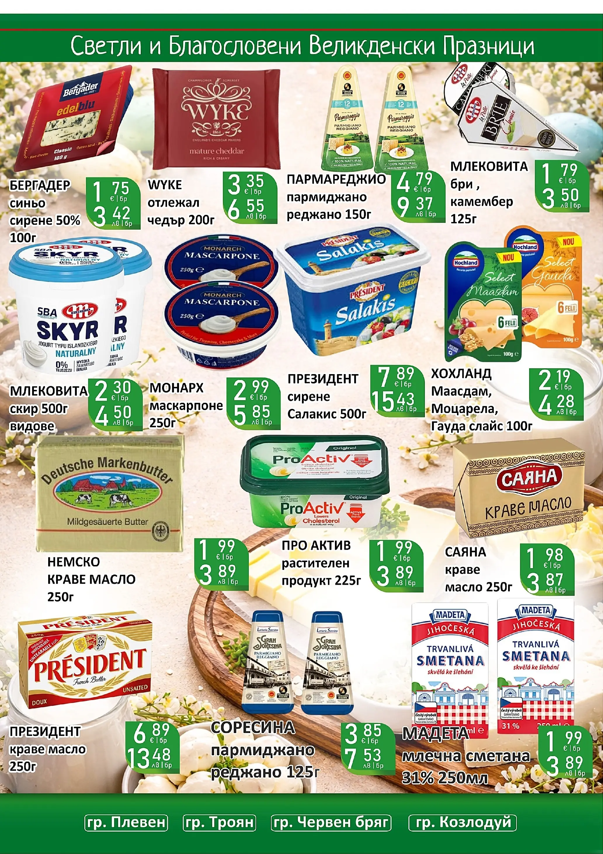 Оферти - Великденски предложения от Супермаркети Life с валидност до 19.04.2026 валидна от: 05.04.2026 - 19.04.2026 - онлайн брошура | Страница: 24 | Продукти: Сметана, Краве, Бри, Чедър