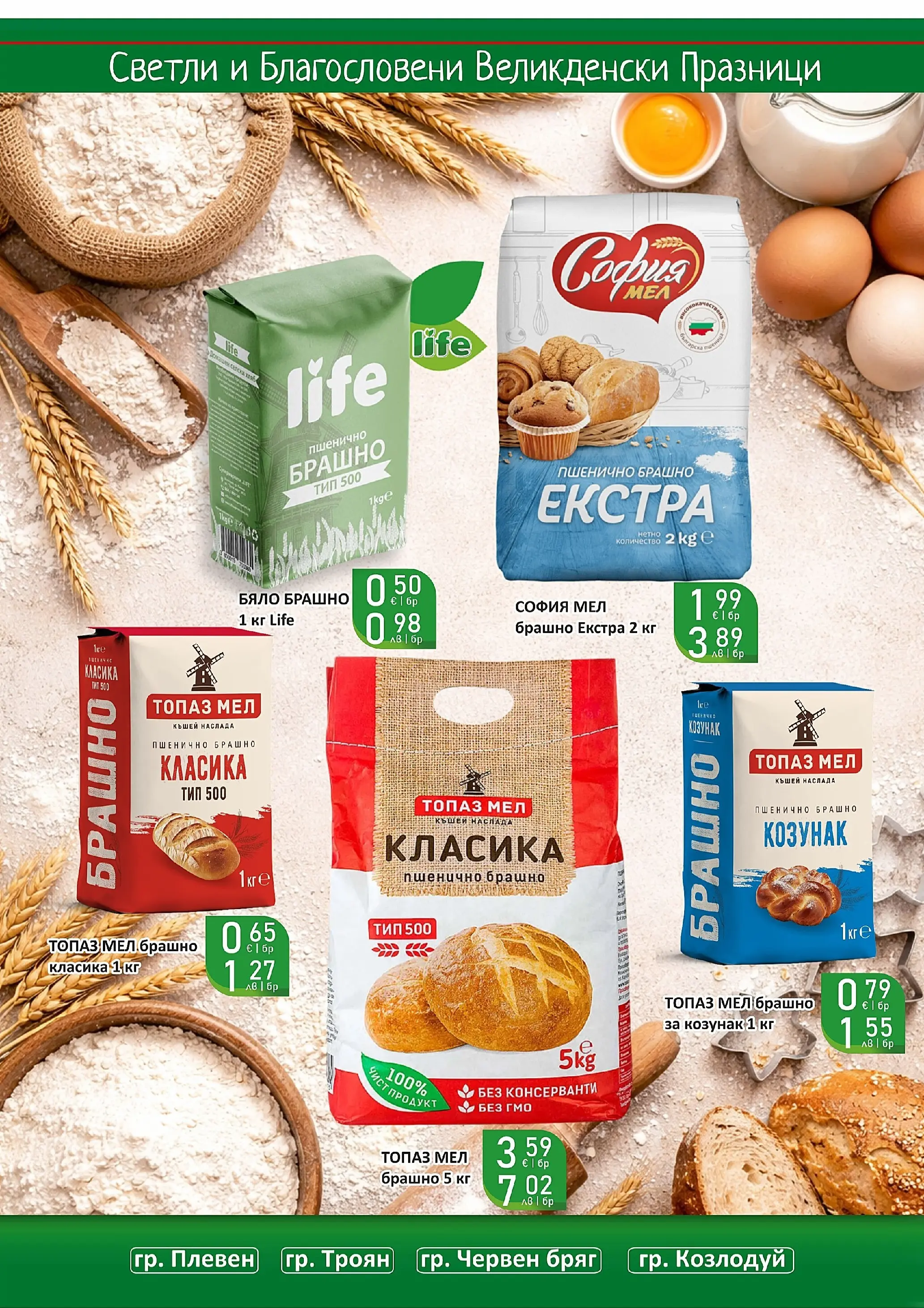 Оферти - Великденски предложения от Супермаркети Life с валидност до 19.04.2026 валидна от: 05.04.2026 - 19.04.2026 - онлайн брошура | Страница: 26 | Продукти: Брашно, Козунак