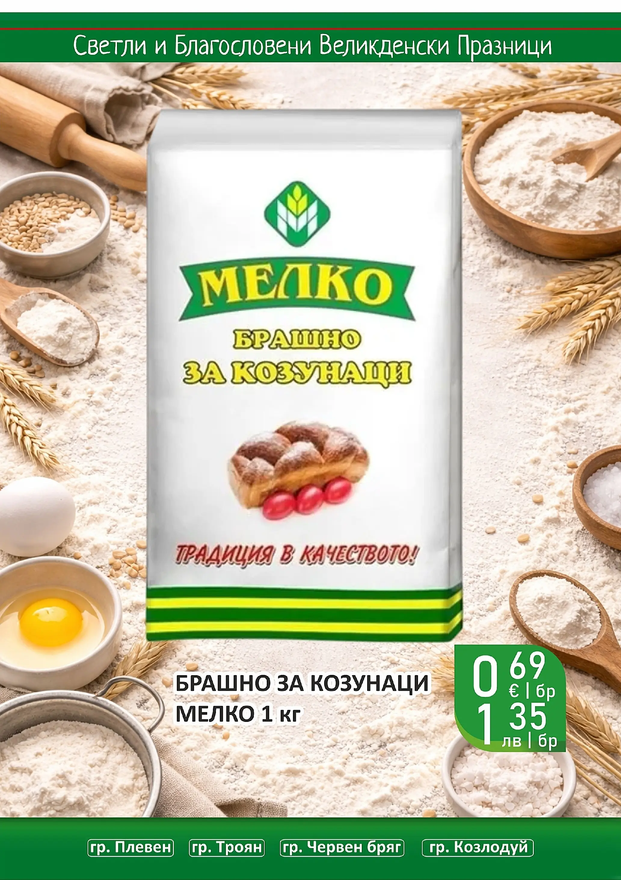 Оферти - Великденски предложения от Супермаркети Life с валидност до 19.04.2026 валидна от: 05.04.2026 - 19.04.2026 - онлайн брошура | Страница: 28 | Продукти: Брашно