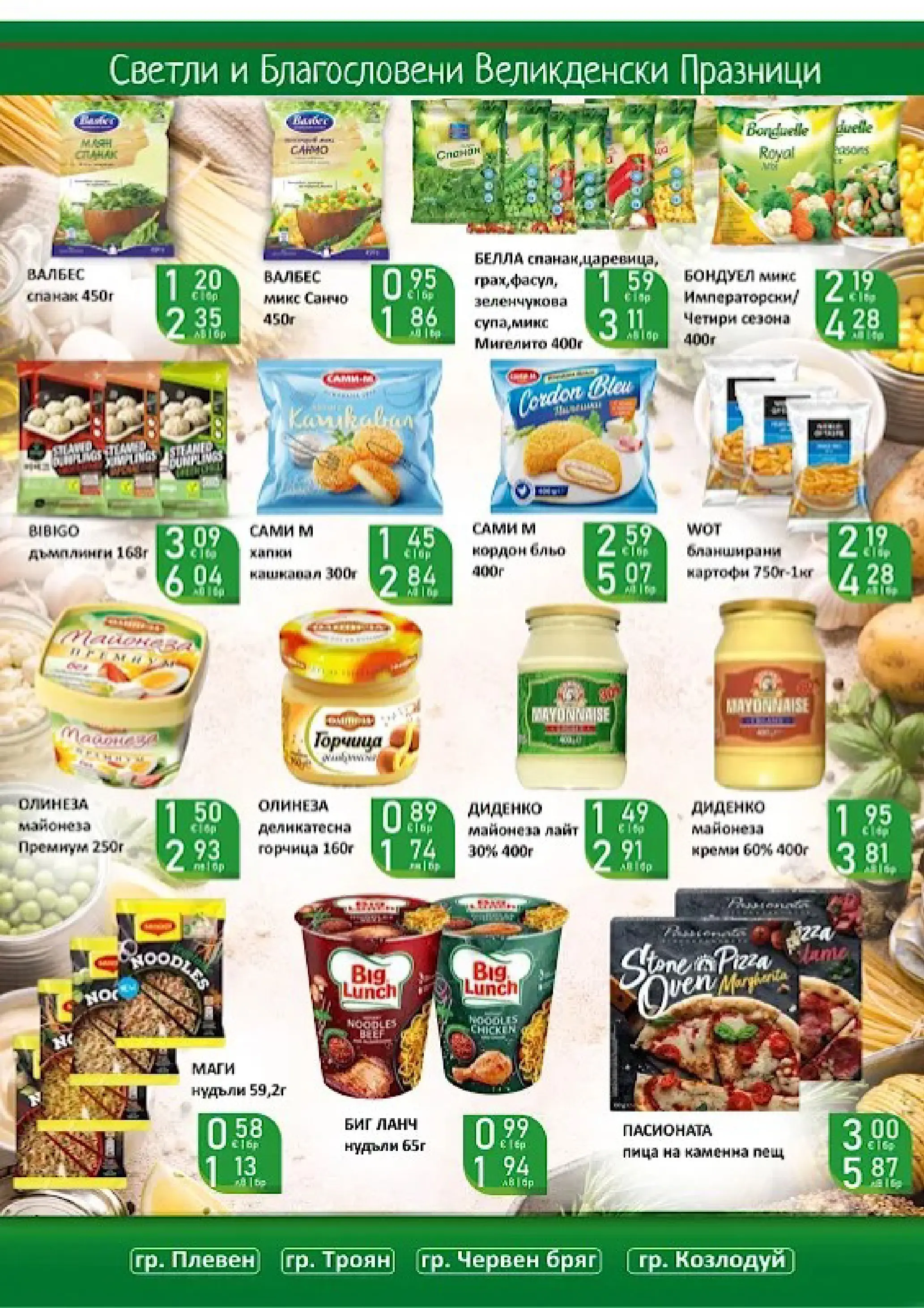 Оферти - Великденски предложения от Супермаркети Life с валидност до 19.04.2026 валидна от: 05.04.2026 - 19.04.2026 - онлайн брошура | Страница: 32 | Продукти: Пица, Майонеза, Горчица, Спанак