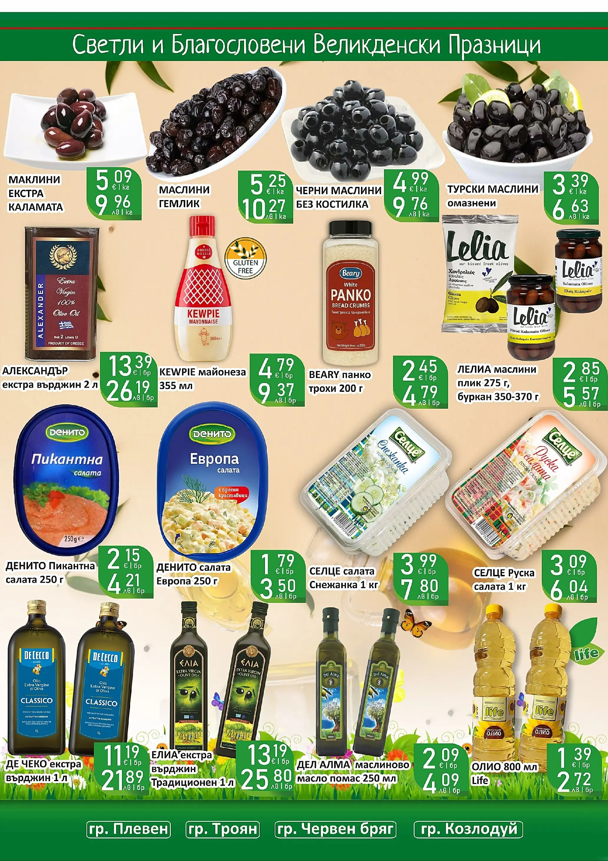 Оферти - Великденски предложения от Супермаркети Life с валидност до 19.04.2026 валидна от: 05.04.2026 - 19.04.2026 - онлайн брошура | Страница: 33 | Продукти: Олио, Майонеза, Масло, Снежанка