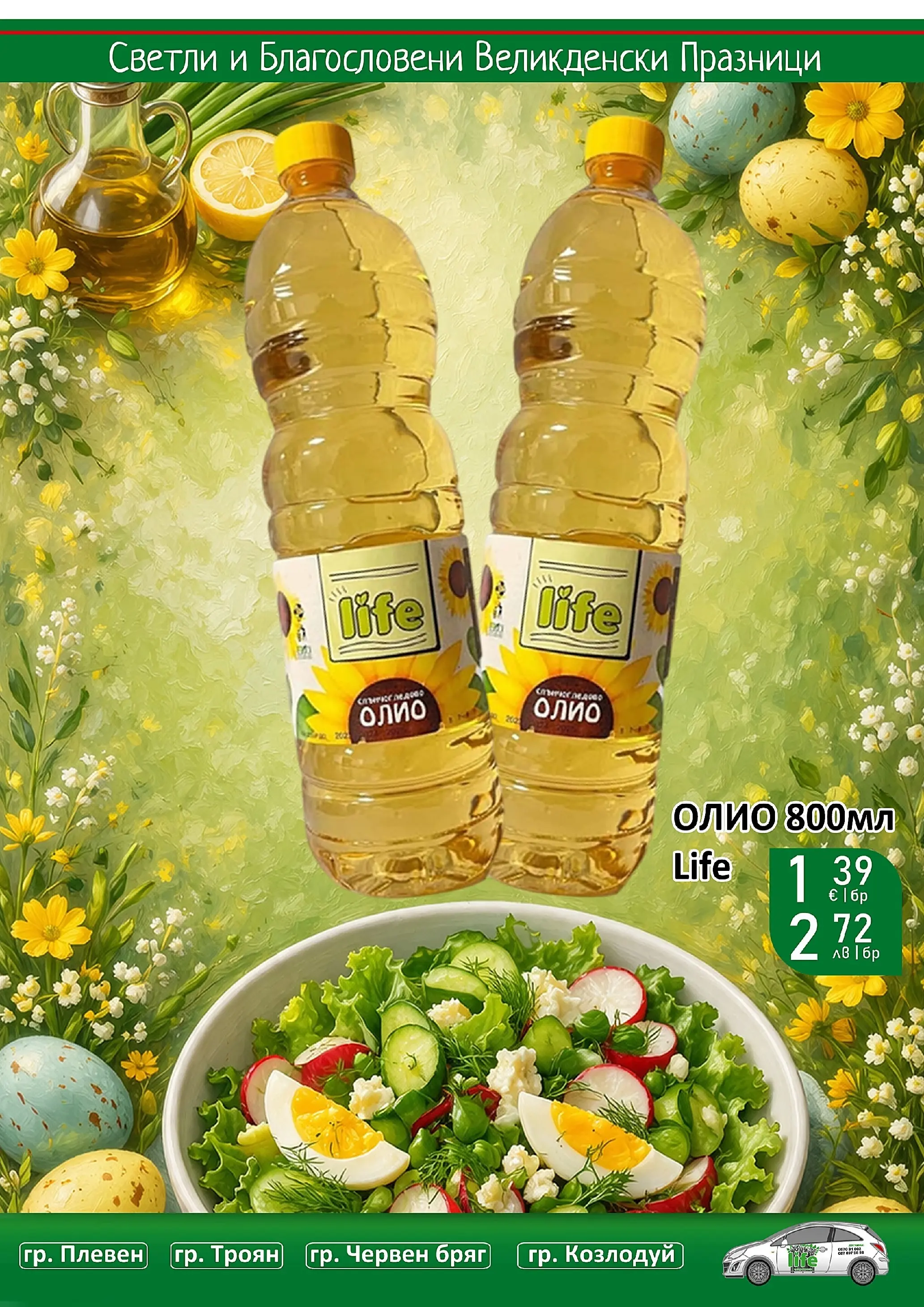 Оферти - Великденски предложения от Супермаркети Life с валидност до 19.04.2026 валидна от: 05.04.2026 - 19.04.2026 - онлайн брошура | Страница: 34 | Продукти: Олио