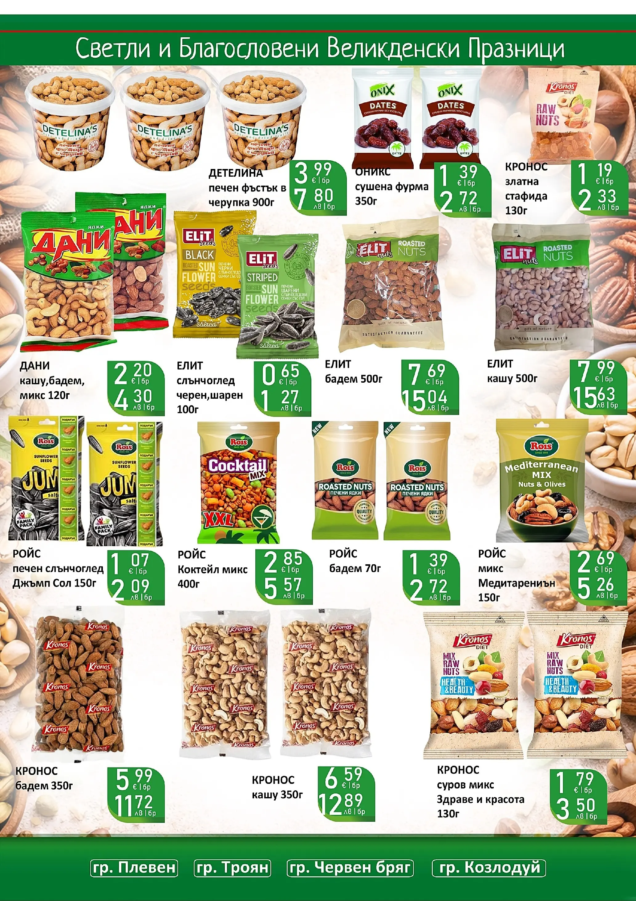 Оферти - Великденски предложения от Супермаркети Life с валидност до 19.04.2026 валидна от: 05.04.2026 - 19.04.2026 - онлайн брошура | Страница: 37 | Продукти: Ядки, Фурма, Siège bébé, Кашу