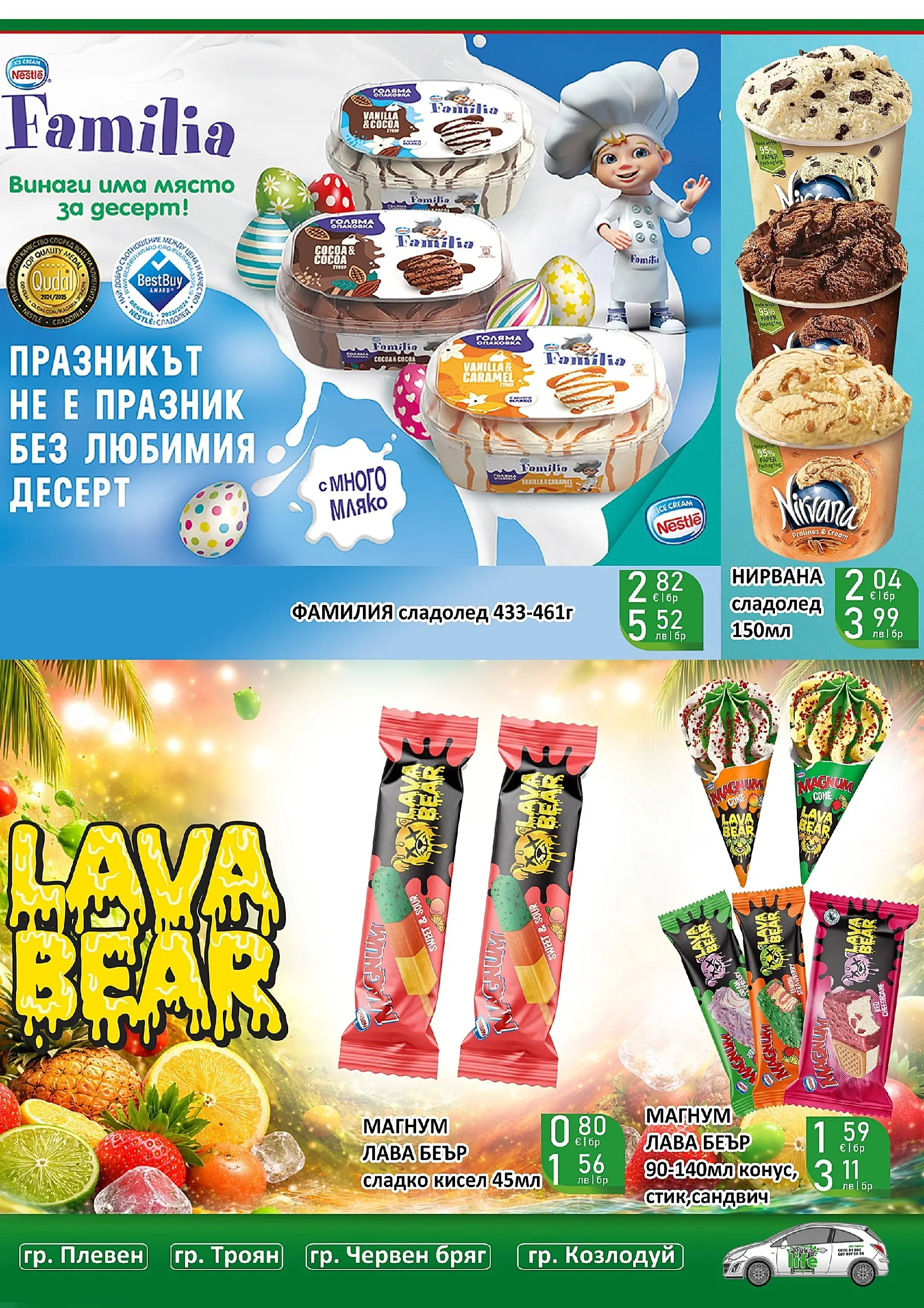 Оферти - Великденски предложения от Супермаркети Life с валидност до 19.04.2026 валидна от: 05.04.2026 - 19.04.2026 - онлайн брошура | Страница: 43 | Продукти: Сладолед, Мляко