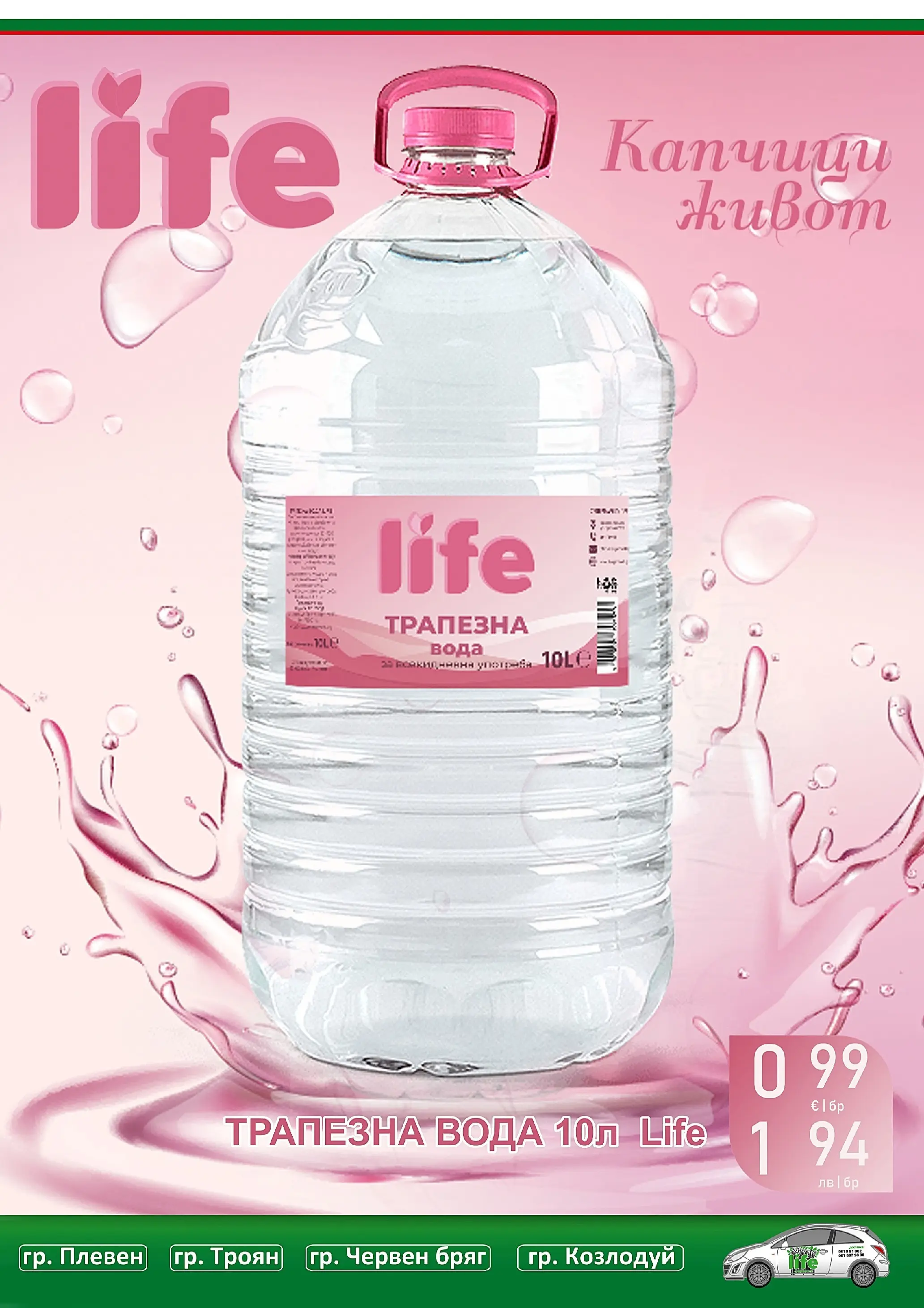 Оферти - Великденски предложения от Супермаркети Life с валидност до 19.04.2026 валидна от: 05.04.2026 - 19.04.2026 - онлайн брошура | Страница: 47 | Продукти: Вода