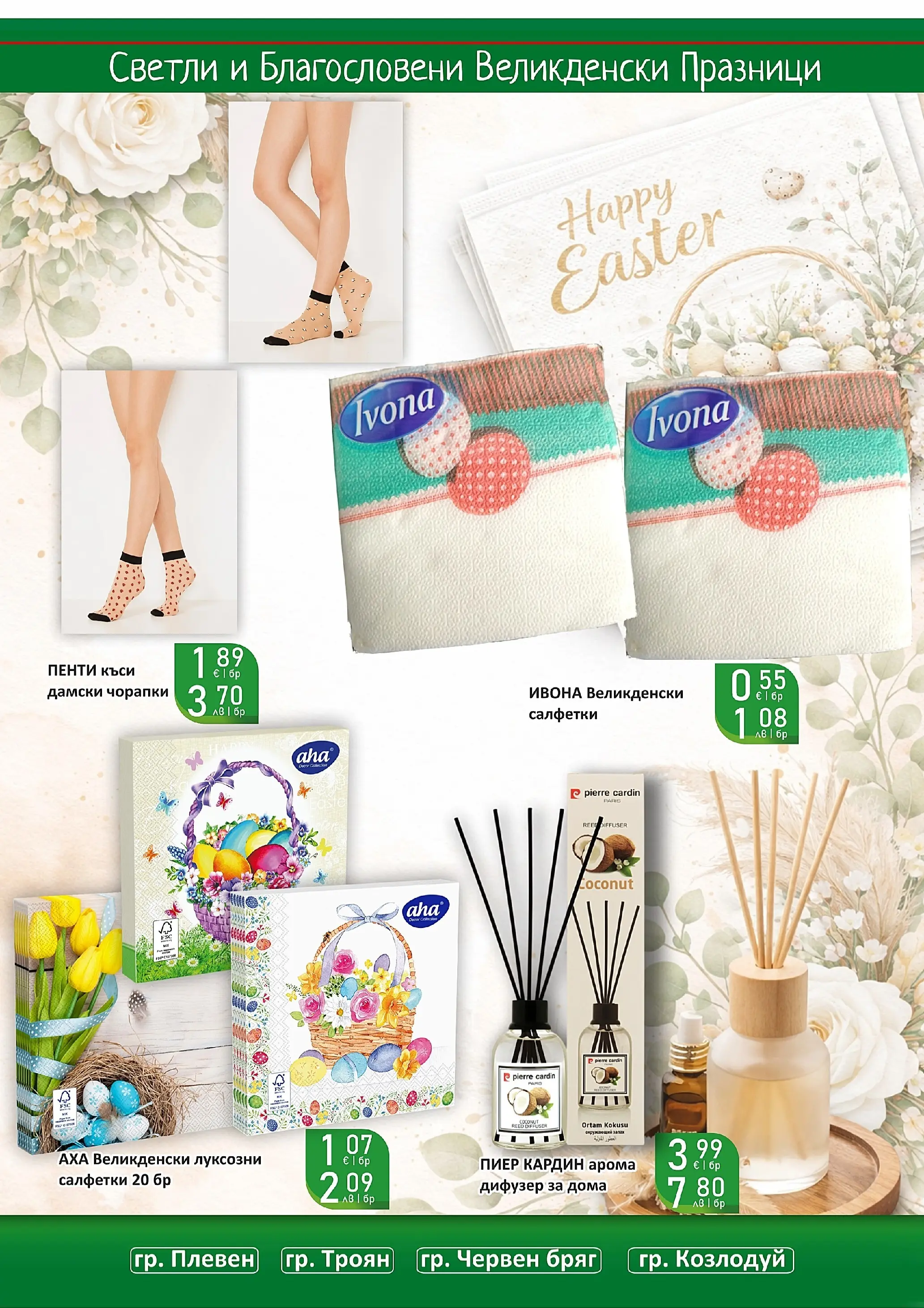 Оферти - Великденски предложения от Супермаркети Life с валидност до 19.04.2026 валидна от: 05.04.2026 - 19.04.2026 - онлайн брошура | Страница: 48