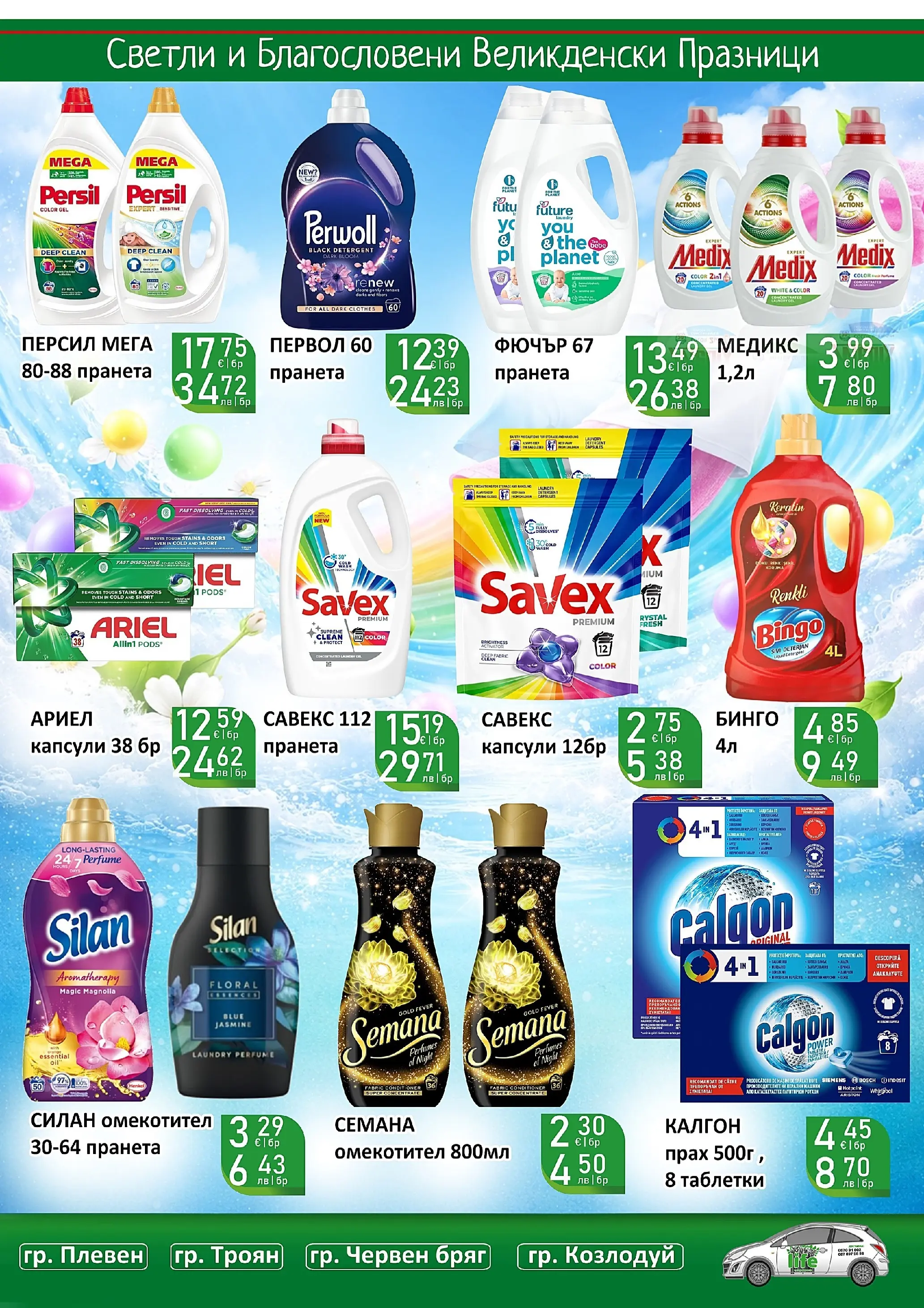 Оферти - Великденски предложения от Супермаркети Life с валидност до 19.04.2026 валидна от: 05.04.2026 - 19.04.2026 - онлайн брошура | Страница: 49 | Продукти: Таблетки, Омекотител, Прах