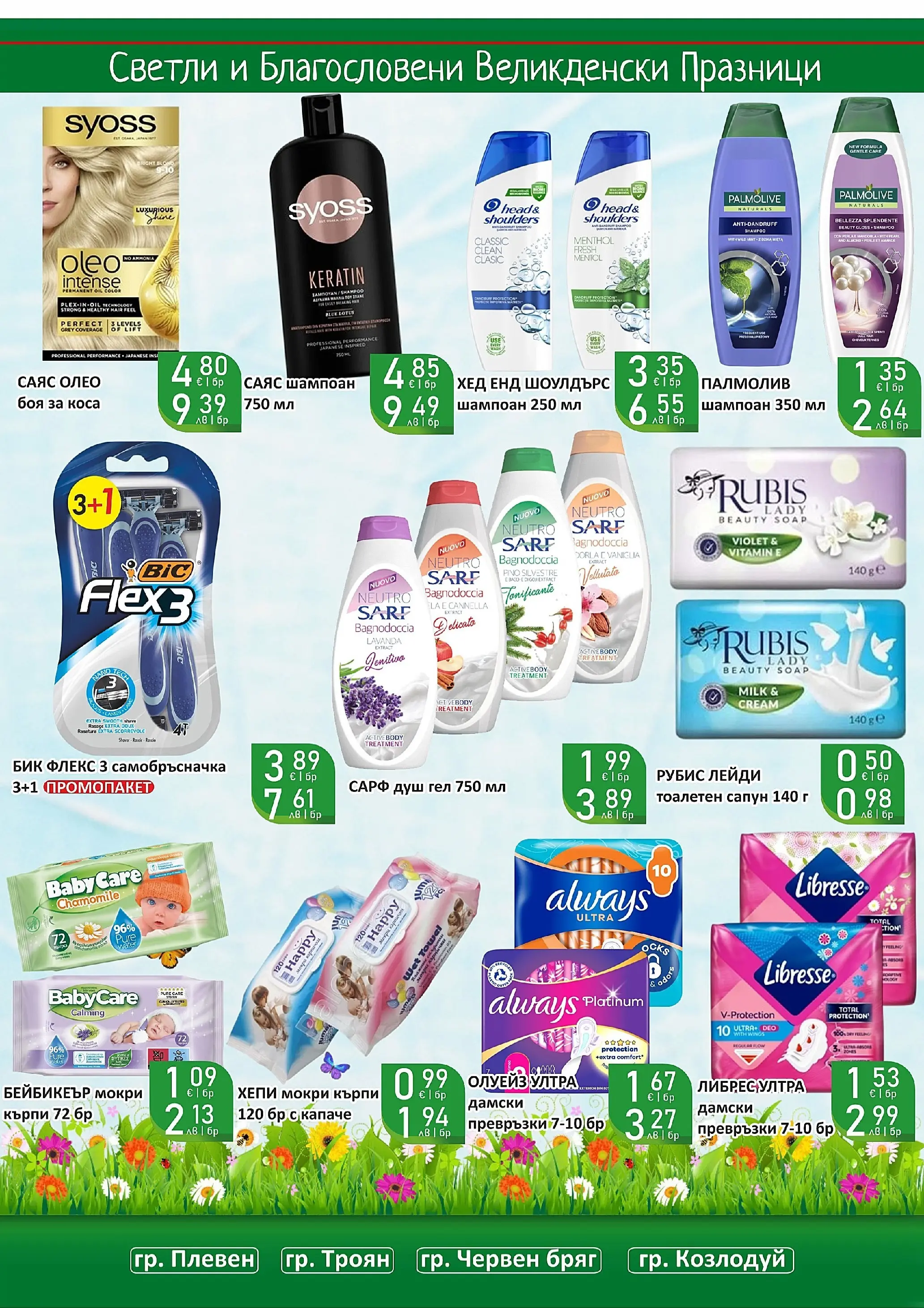 Оферти - Великденски предложения от Супермаркети Life с валидност до 19.04.2026 валидна от: 05.04.2026 - 19.04.2026 - онлайн брошура | Страница: 52 | Продукти: Шампоан, Душ гел, Самобръсначка, Превръзки