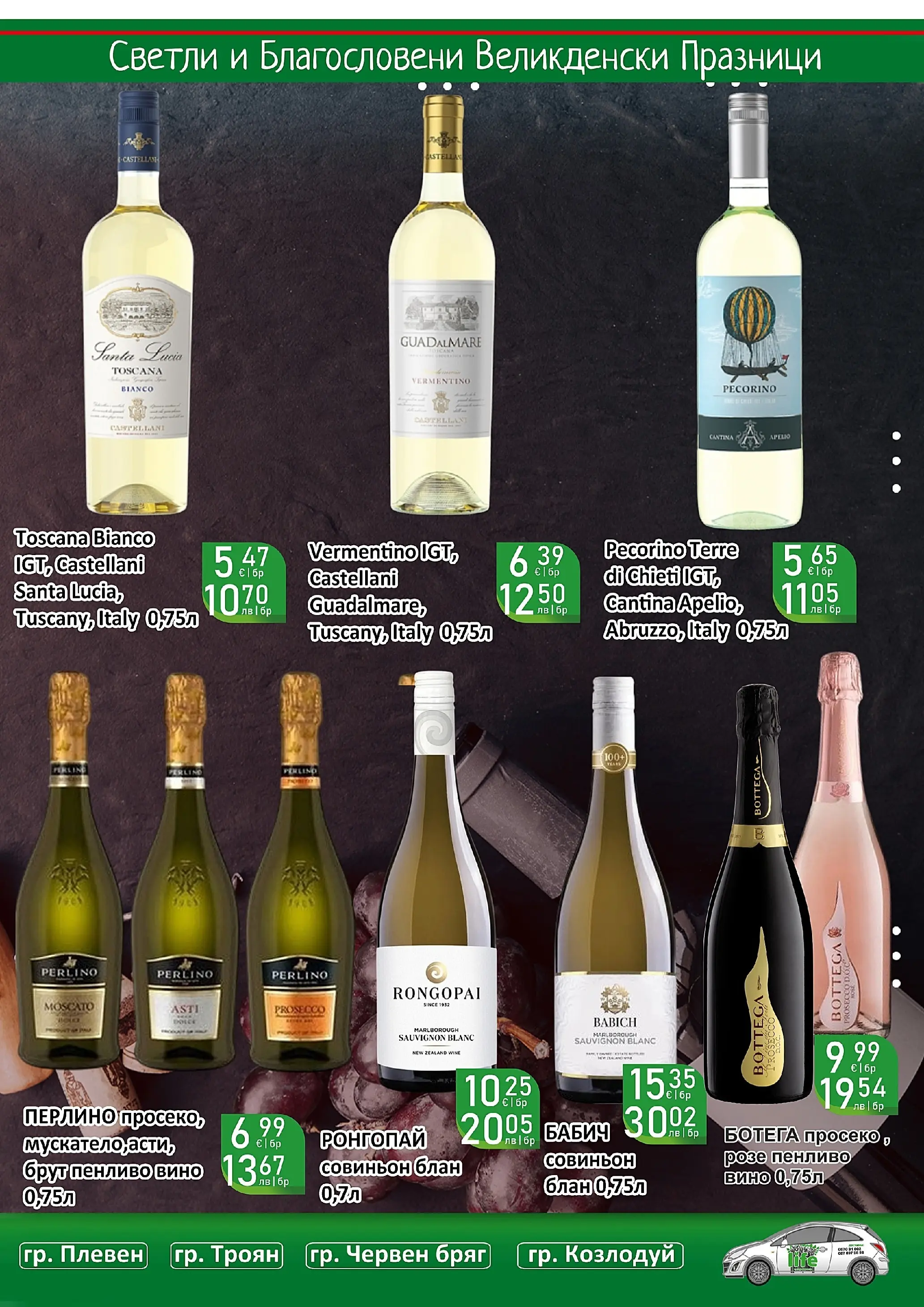 Оферти - Великденски предложения от Супермаркети Life с валидност до 19.04.2026 валидна от: 05.04.2026 - 19.04.2026 - онлайн брошура | Страница: 53 | Продукти: Вино