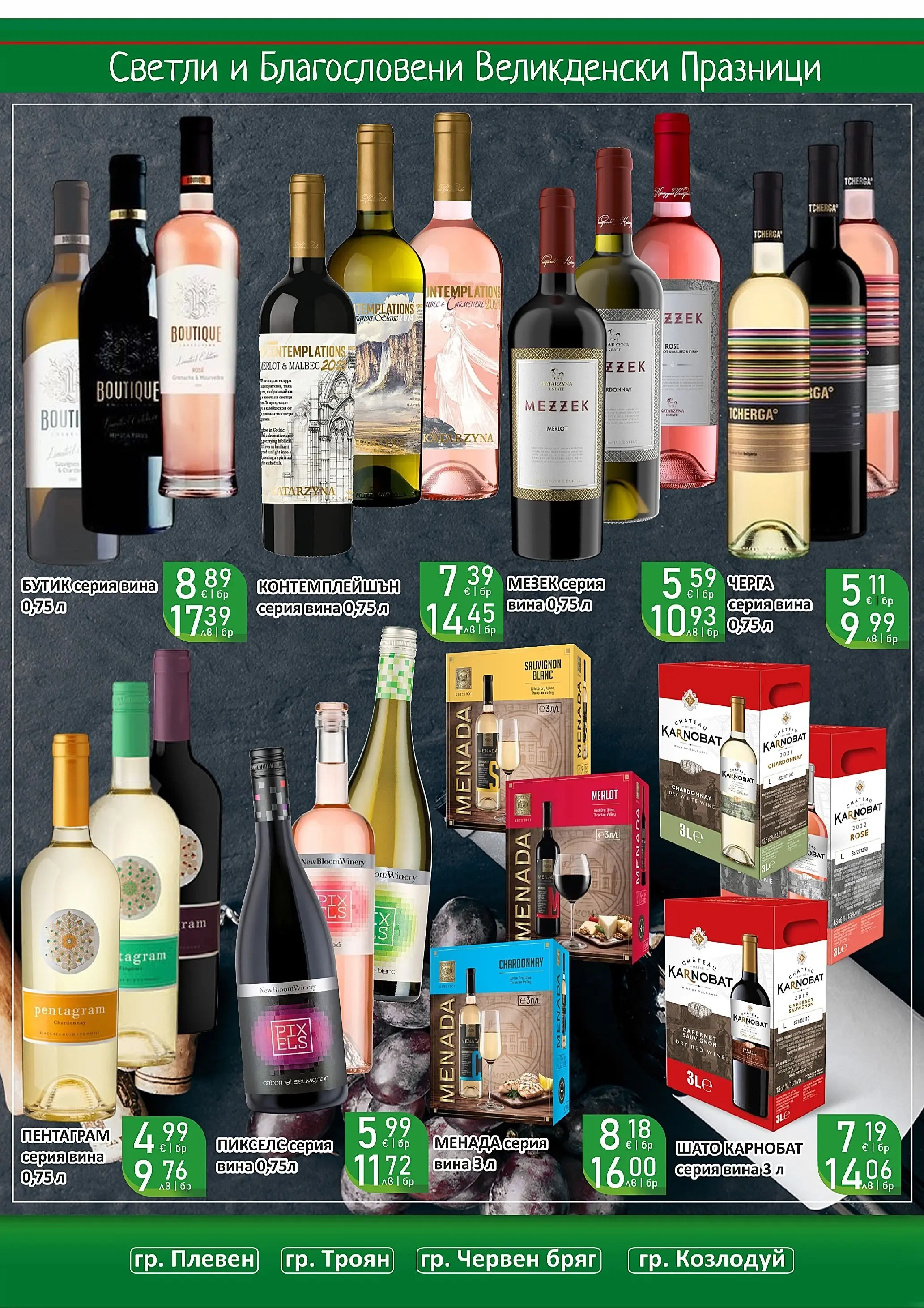 Оферти - Великденски предложения от Супермаркети Life с валидност до 19.04.2026 валидна от: 05.04.2026 - 19.04.2026 - онлайн брошура | Страница: 54