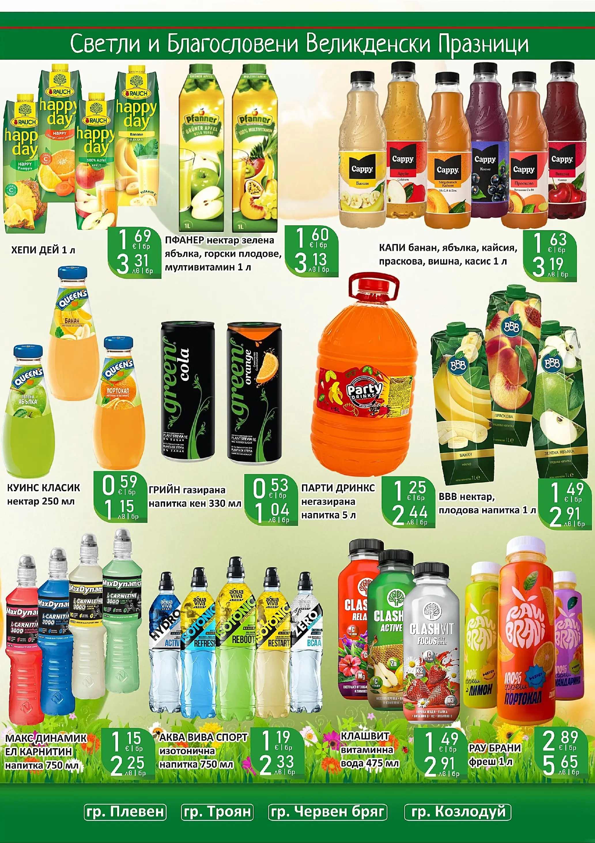 Оферти - Великденски предложения от Супермаркети Life с валидност до 19.04.2026 валидна от: 05.04.2026 - 19.04.2026 - онлайн брошура | Страница: 56 | Продукти: Плодове, Праскова, Кен, Плодова напитка