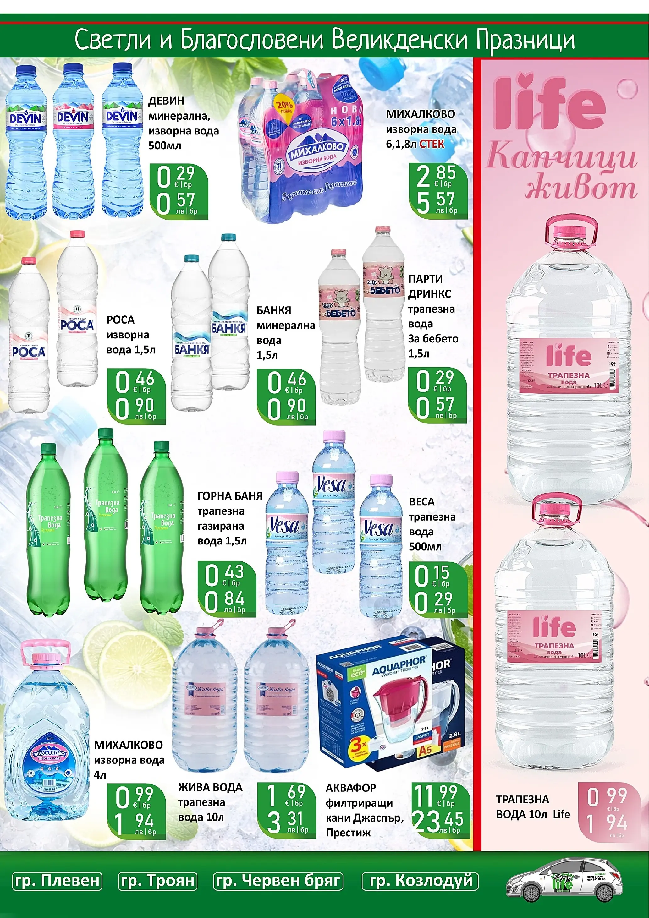 Оферти - Великденски предложения от Супермаркети Life с валидност до 19.04.2026 валидна от: 05.04.2026 - 19.04.2026 - онлайн брошура | Страница: 57 | Продукти: Вода, Минерална вода, Изворна вода, Баня