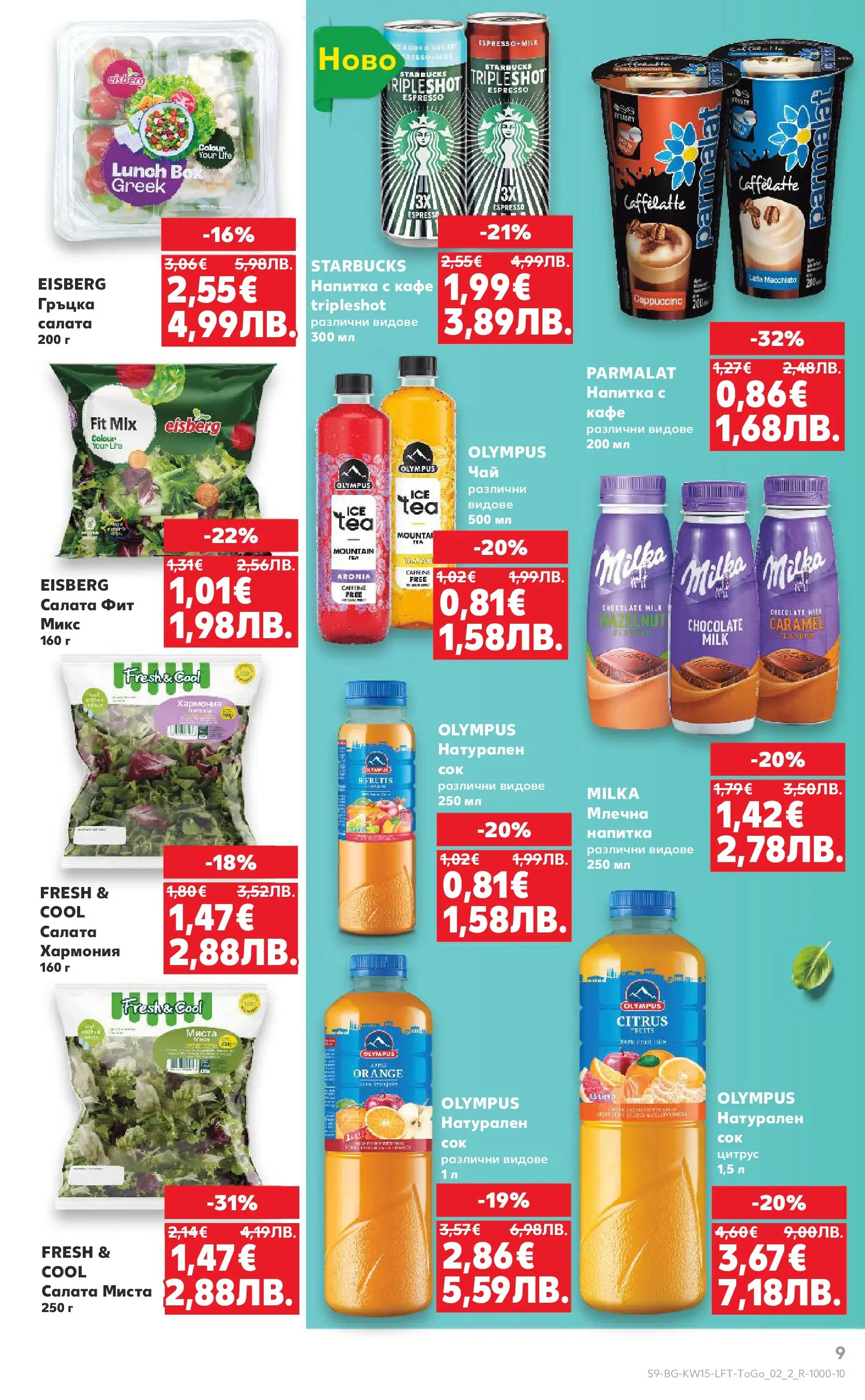 Нова Кауфланд - Открий магията на Великден с предложения валидни до 12.04.2026 от 05.04.2026 | Страница: 9 | Продукти: Салата, Кафе, Напитка