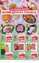 Kaufland хипермаркет Открий магията на Великден с предложения валидни до 12.04.2026 - от 06-04-26