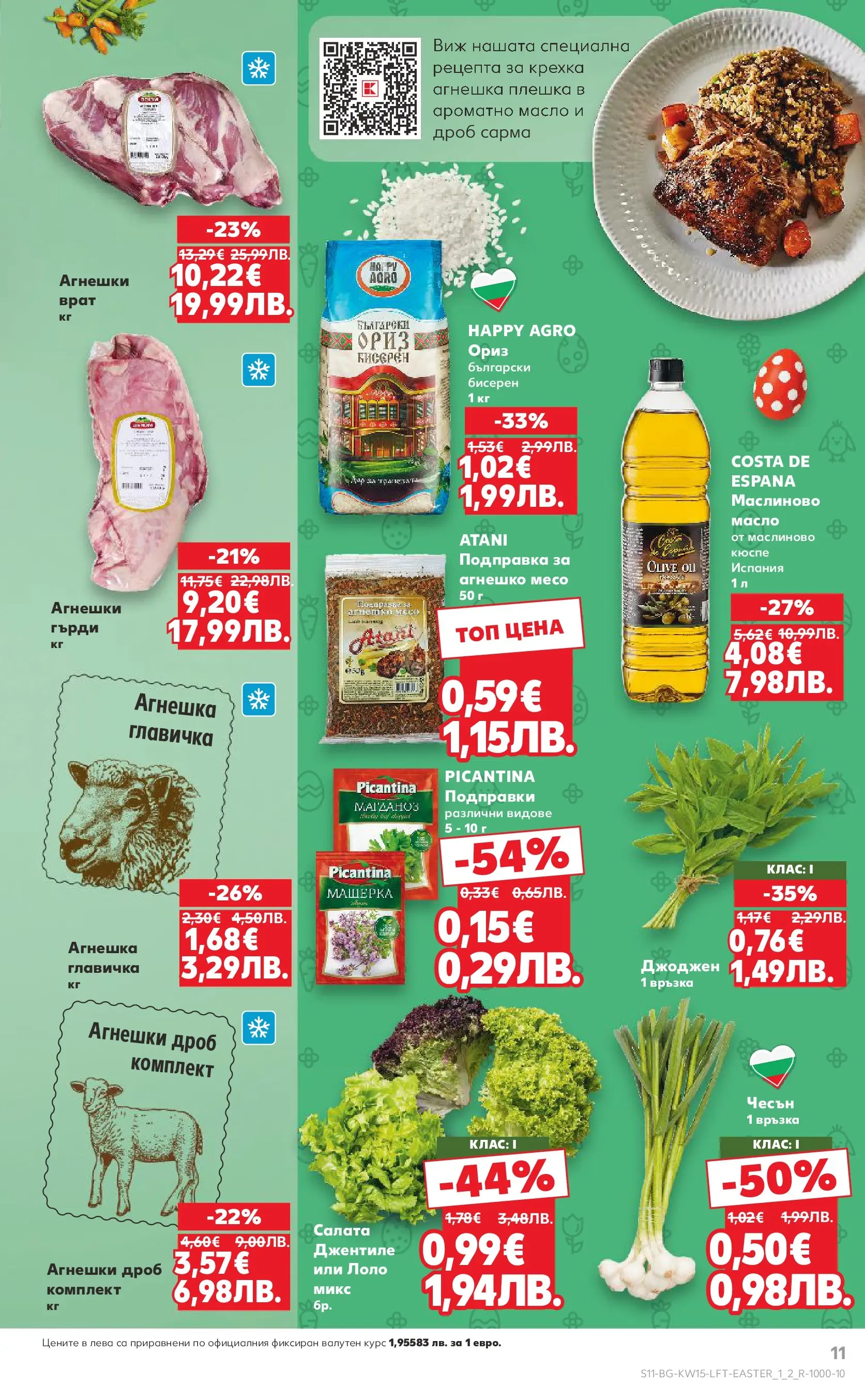 Нова Кауфланд - Открий магията на Великден с предложения валидни до 12.04.2026 от 05.04.2026 | Страница: 11 | Продукти: Салата, Масло, Магданоз, Подправка